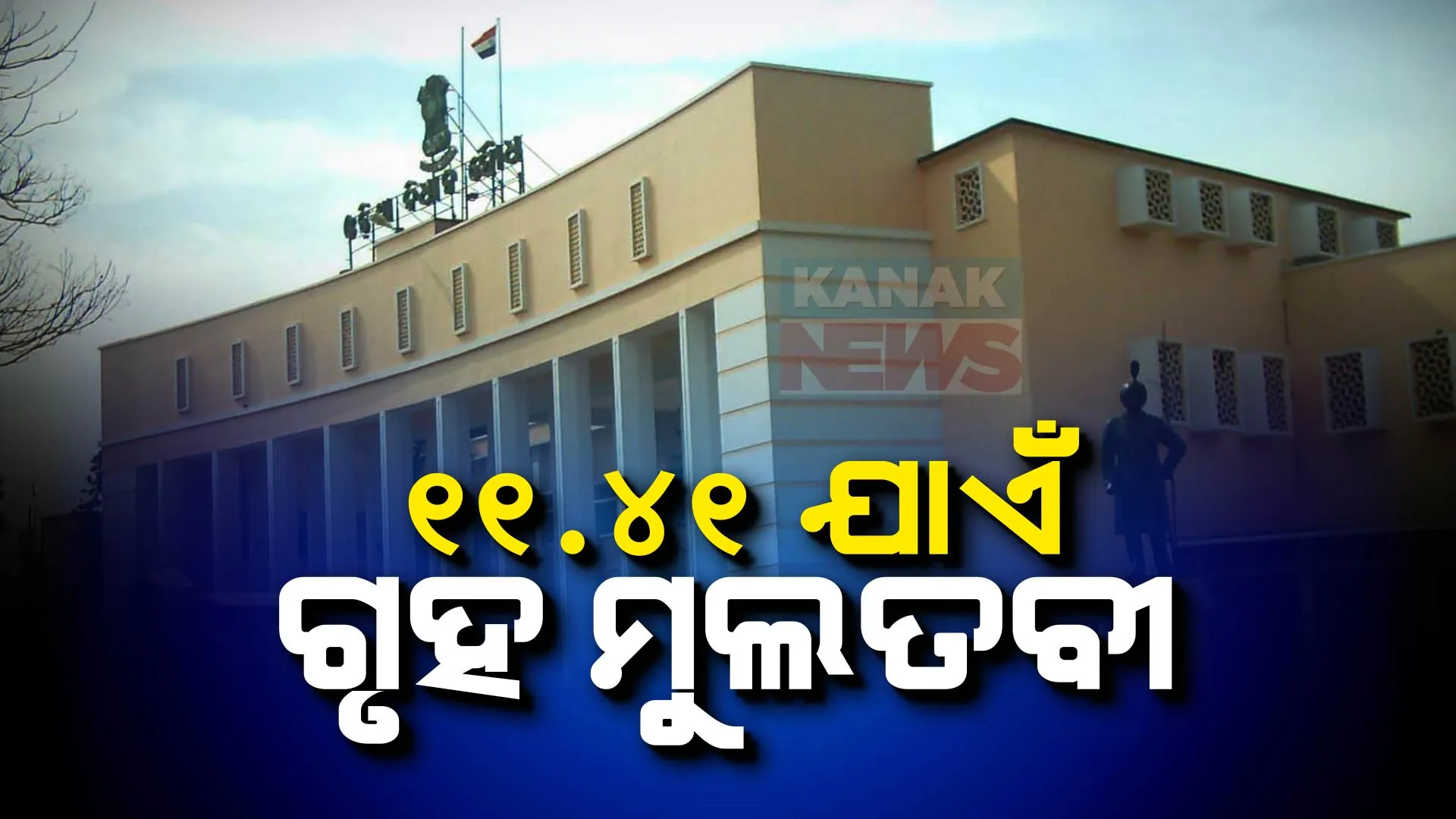 ଆରମ୍ଭରୁ ଗୃହ ମୂଲତବୀ । ୧୧. ୪୧ ଯାଏଁ ଗୃହ ମୂଲତବୀ