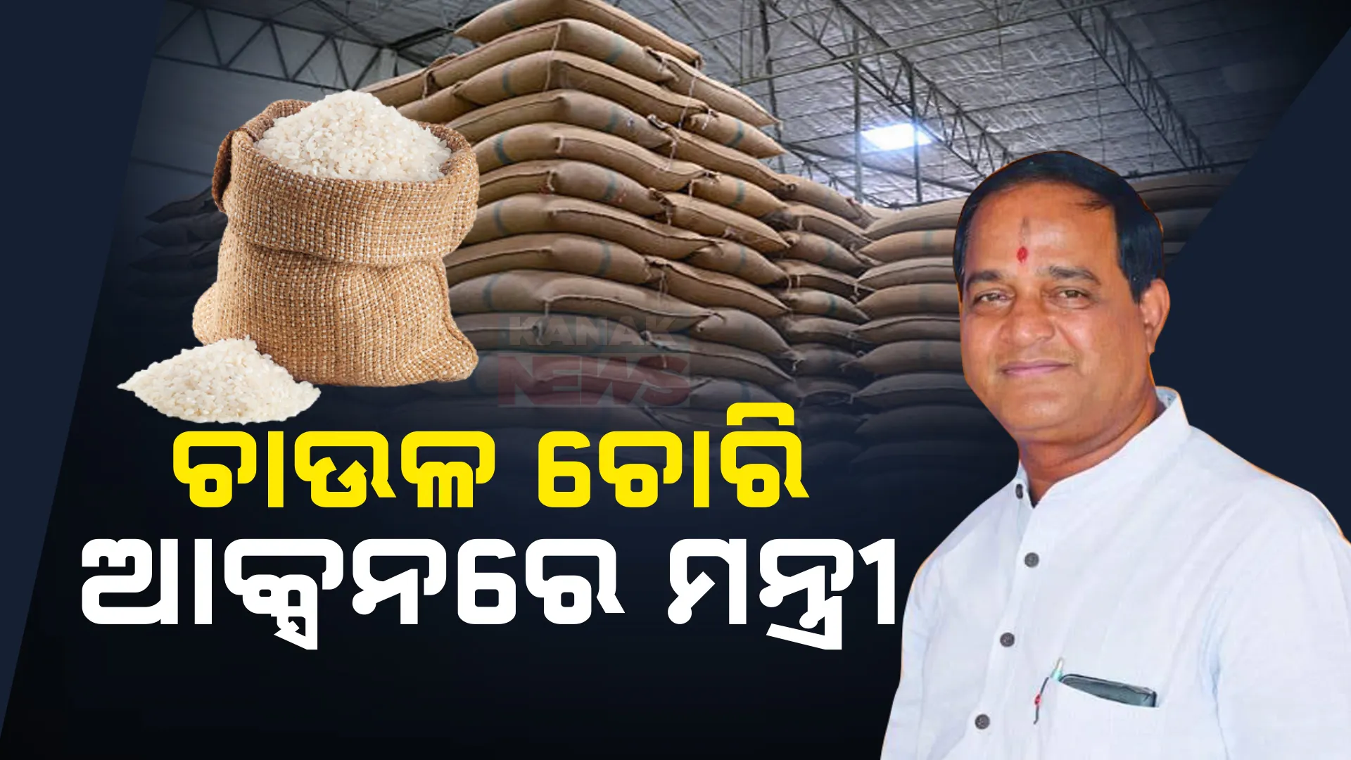 ଆକ୍ସନ ମୋଡରେ ଖାଦ୍ୟ ଓ ଯୋଗାଣ ମନ୍ତ୍ରୀ । କିଏ କରୁଛି ଚାଉଳ ଚୋରି? ଧରିବାକୁ ନିର୍ଦ୍ଦେଶ ଦେଲେ, ଅଧିକାରୀଙ୍କୁ ତାଗିଦ କଲେ