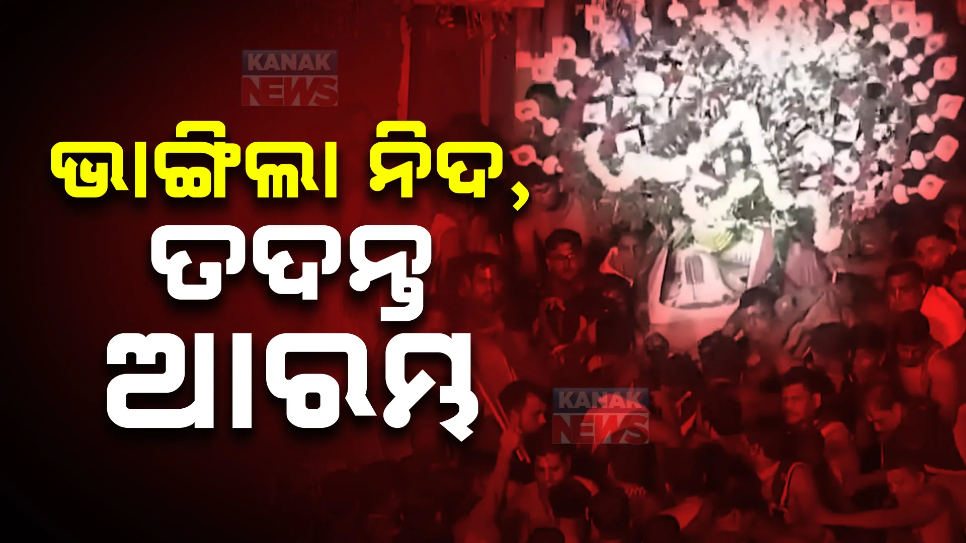 ଆଡ଼ପ ମଣ୍ଡପରେ ବଡ଼ ଠାକୁର ପଡ଼ିଯିବା ଘଟଣା : ୩ ଜଣିଆ କମିଟିର ତଦନ୍ତ ଆରମ୍ଭ । ବଳଭଦ୍ର ବାଡ଼ଗ୍ରାହୀଙ୍କୁ ଡାକି କମିଟି କରୁଛି ପଚରାଉଚରା 