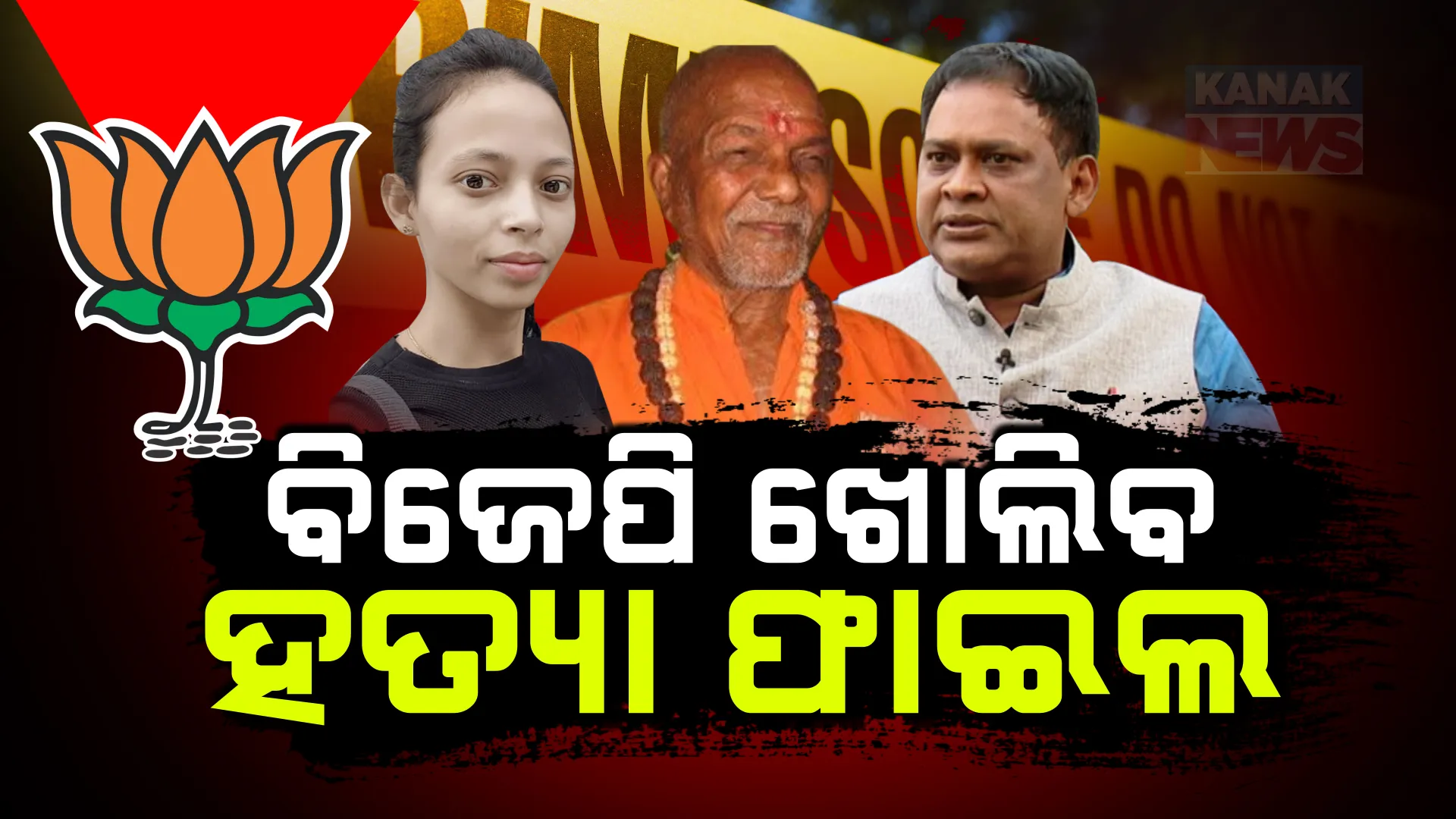 ପୁରୁଣା ହତ୍ୟା ମାମଲାର ଫାଇଲ୍ ଖୋଲିବ ବିଜେପି । ନବ ଦାସ, ମମିତା ମେହେର ଓ ସ୍ୱାମୀ ଲକ୍ଷ୍ମଣାନନ୍ଦ ହତ୍ୟା ରହସ୍ୟ ଉପରୁ ହଟିବ ପରଦା