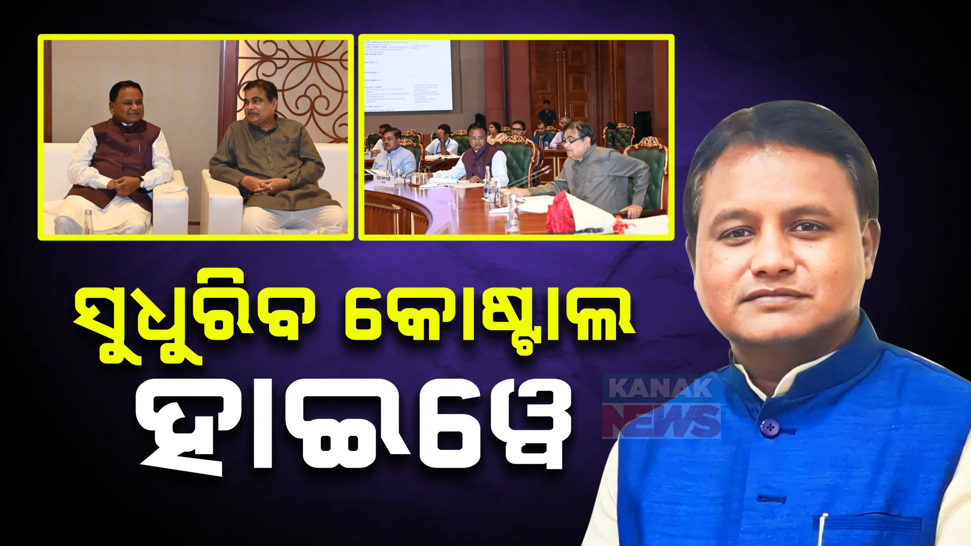 ଜାତୀୟ ରାଜପଥ ନିର୍ମାଣ ସମୀକ୍ଷା ବୈଠକରେ ସାମିଲ ହେଲେ ମୁଖ୍ୟମନ୍ତ୍ରୀ । ସଡ଼କ ପରିବହନ ମନ୍ତ୍ରୀ ନୀତିନ ଗଡକରୀଙ୍କ ନିକଟରେ ରଖିଲେ ଦାବି 