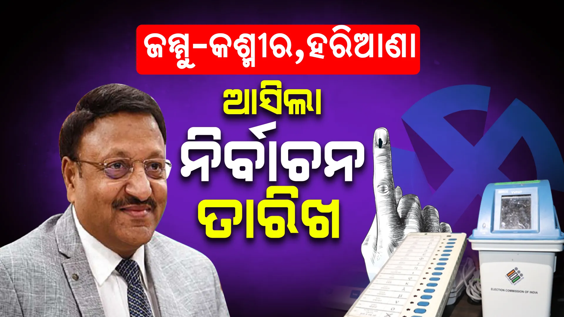 ପ୍ରତୀକ୍ଷାର ଘଟିଲା ଅନ୍ତ । ଏହି ତାରିଖରେ ହେବ ହରିଆଣା ଓ ଜମ୍ମୁ-କାଶ୍ମୀରରେ ଭୋଟିଂ