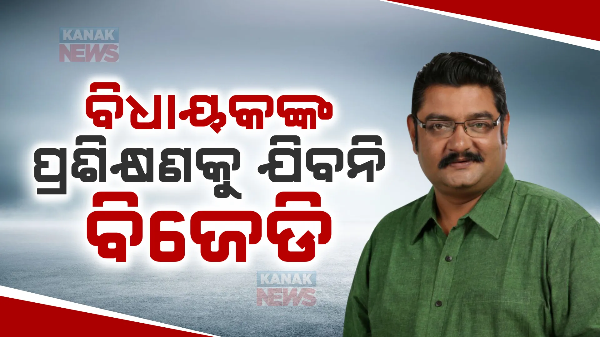 ବିଧାୟକଙ୍କ ପ୍ରଶିକ୍ଷଣକୁ ଯିବନି ବିଜେଡି । ବିଧାନସଭାର ନୂଆ ବିଧାୟକଙ୍କ ଉଦ୍ଦେଶ୍ୟରେ ପ୍ରଶିକ୍ଷଣ ଶିବିର କରୁଛି ବିଜେପି 