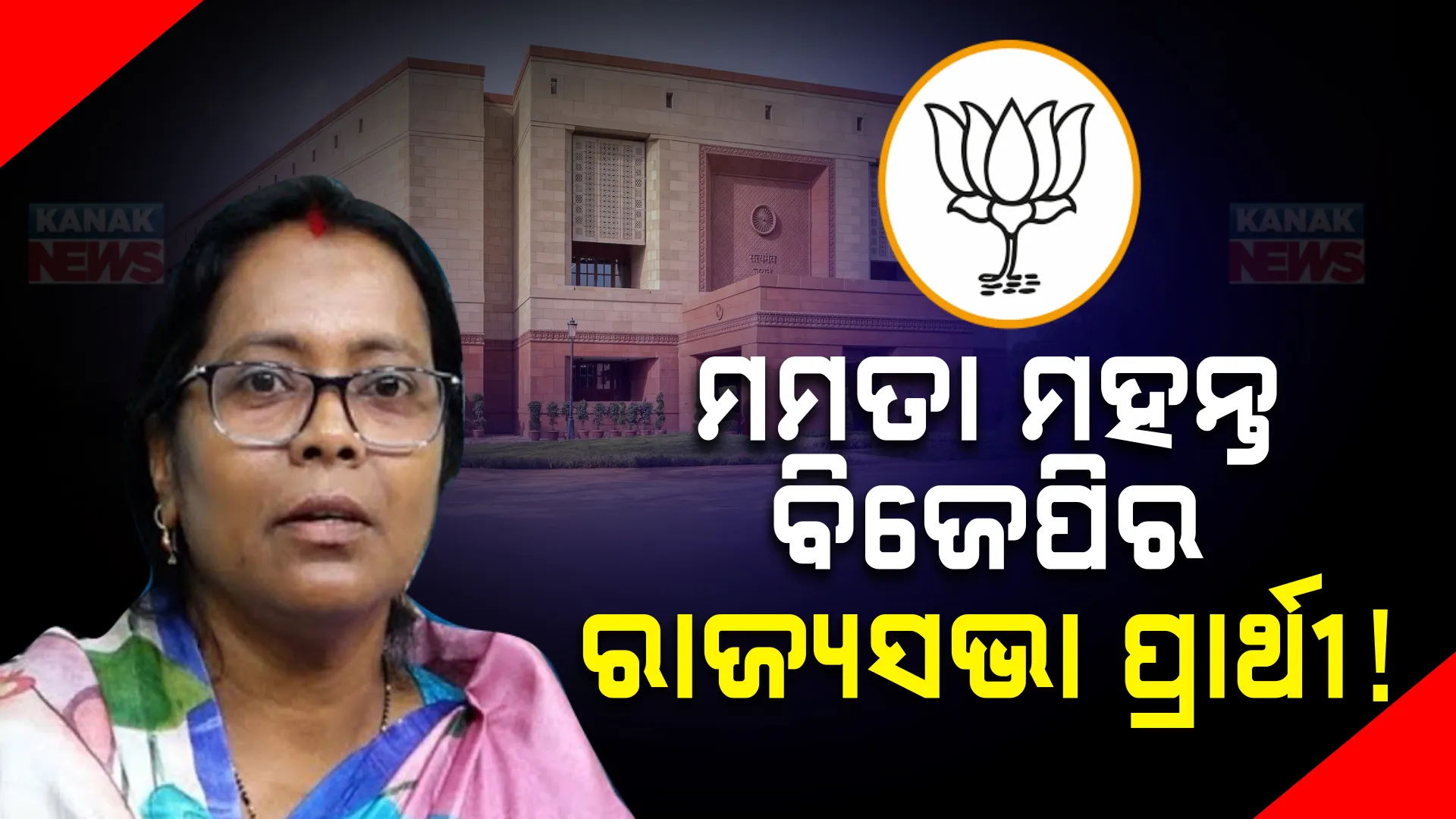 ମମତାଙ୍କୁ ରାଜ୍ୟସଭା ପ୍ରାର୍ଥୀ କରିବ ବିଜେପି । କନକ ନ୍ୟୁଜକୁ ସୂଚନା ଦେଲେ ରାଜ୍ୟ ବିଜେପି ପ୍ରଭାରୀ ବିଜୟ ପାଲ ସିଂ ତୋମାର ।