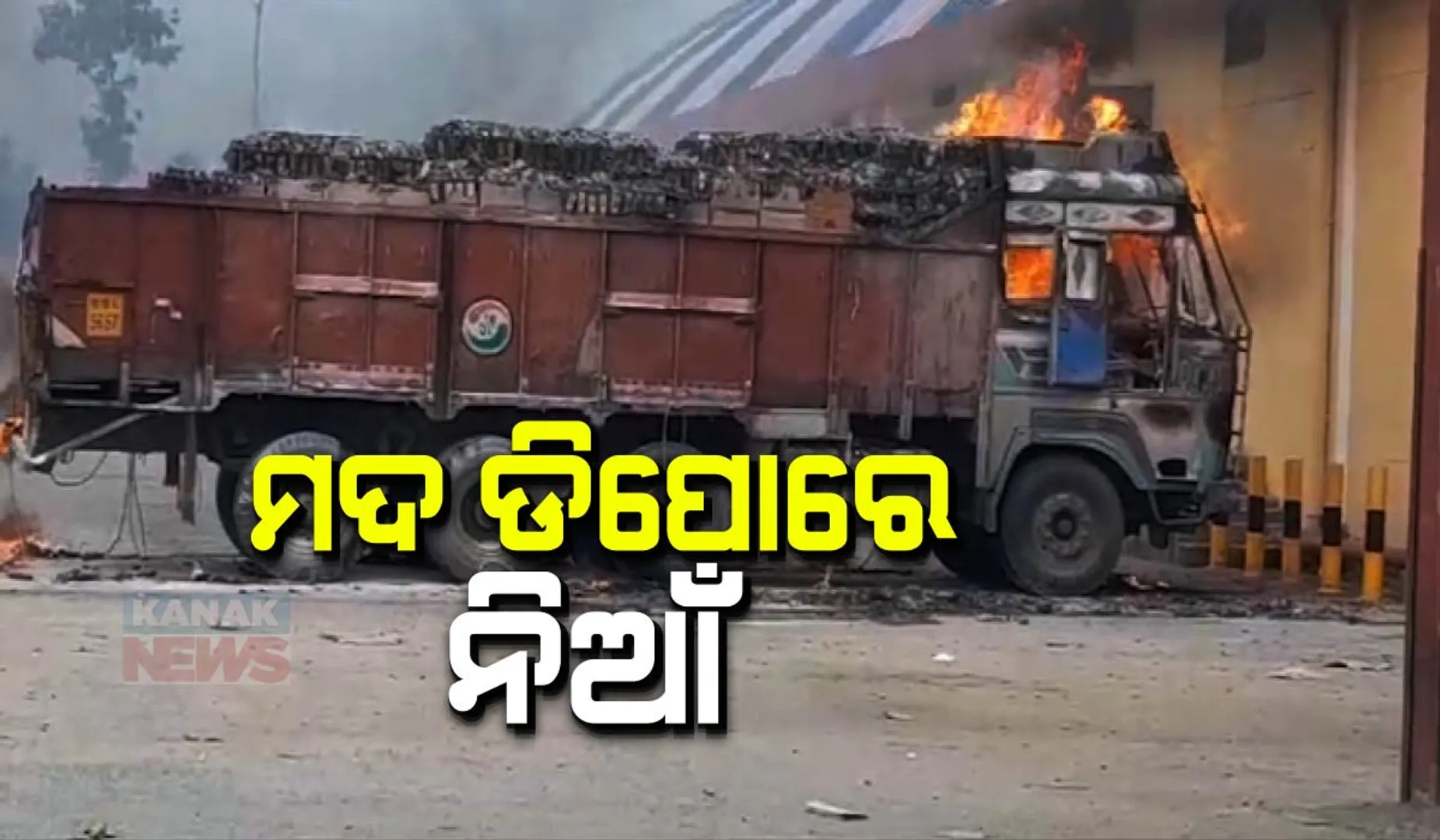 ଅନୁଗୁଳ ମଦ ଡିପୋରେ ଭୟଙ୍କର ଅଗ୍ନିକାଣ୍ଡ । ଜଳିଗଲା ଦୁଇ ଟ୍ରକ୍