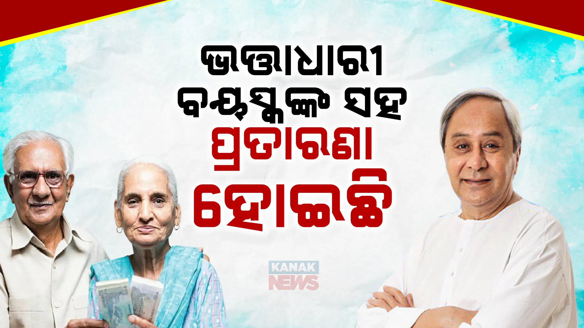 ଭତ୍ତା ପ୍ରସଙ୍ଗରେ ନବୀନଙ୍କ ପୋଷ୍ଟ । କହିଲେ, ଭତ୍ତାଧାରୀ ବୟସ୍କଙ୍କ ସହ ପ୍ରତାରଣ କରିଛି ବିଜେପି । ଅଗଷ୍ଟ ୧୬ରୁ ବିଜେଡି କରିବ ଜନ ଜାଗରଣ ଅଭିଯାନ ।