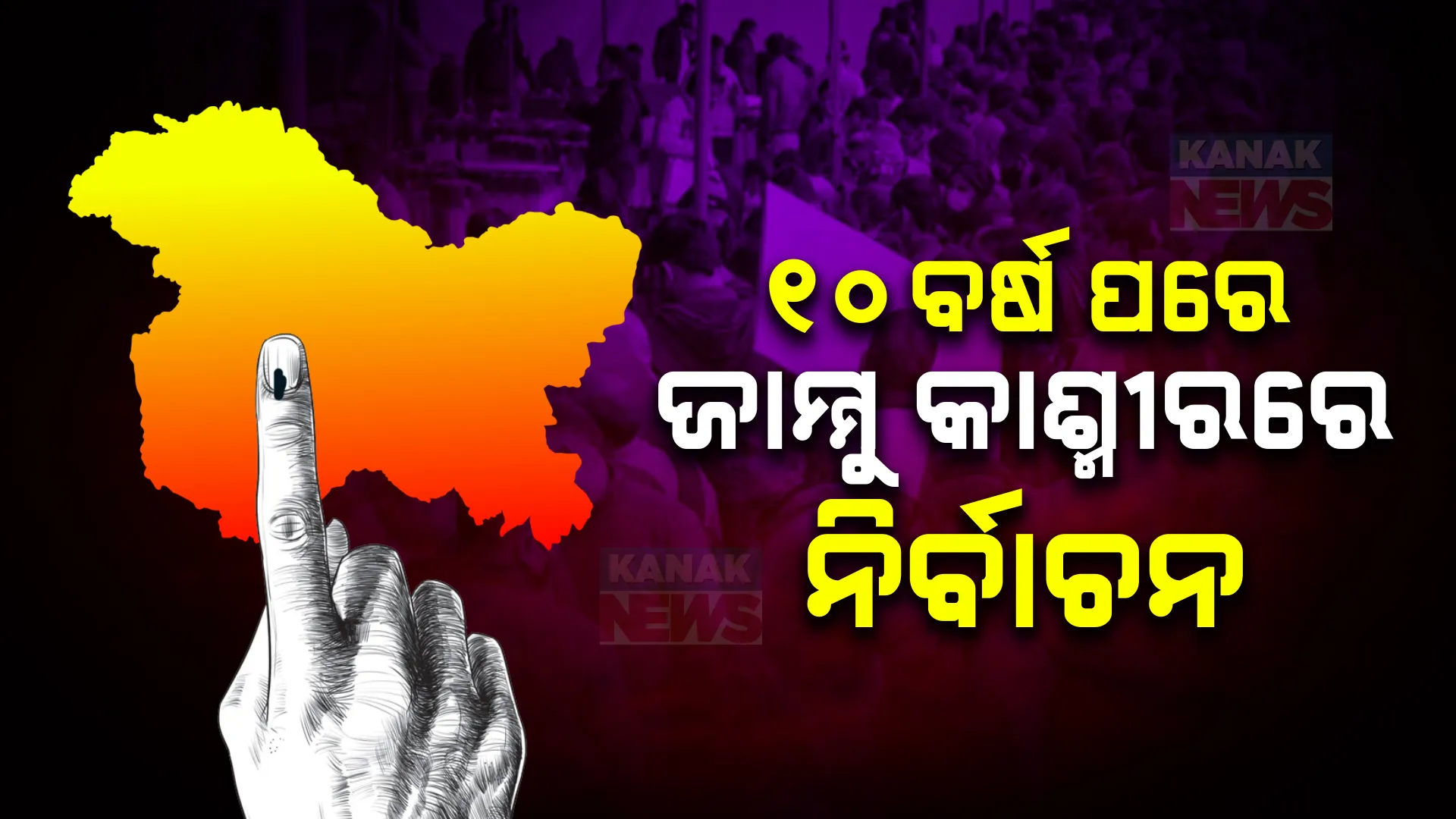 ୧୦ ବର୍ଷ ପରେ ଜାମ୍ମୁକାଶ୍ମୀରରେ ପଡିବ ଭୋଟ୍ । ହରିୟାଣାରେ ମଧ୍ୟ ଗୋଟିଏ ପର୍ଯ୍ୟାୟରେ ମତଦାନ । ଜାଣନ୍ତୁ, କେଉଁଠି କେବେ ପଡିବ ଭୋଟ୍?