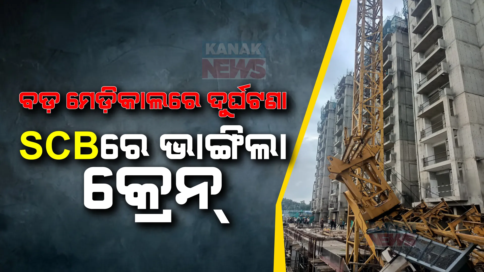 ବଡ଼ ମେଡିକାଲରେ ଦୁର୍ଘଟଣା । ଏସସିିବି ସେକେଣ୍ଡ କ୍ୟାମ୍ପସରେ କ୍ରେନ୍ ଭାଙ୍ଗି ୩ ଶ୍ରମିକ ଆହତ ।