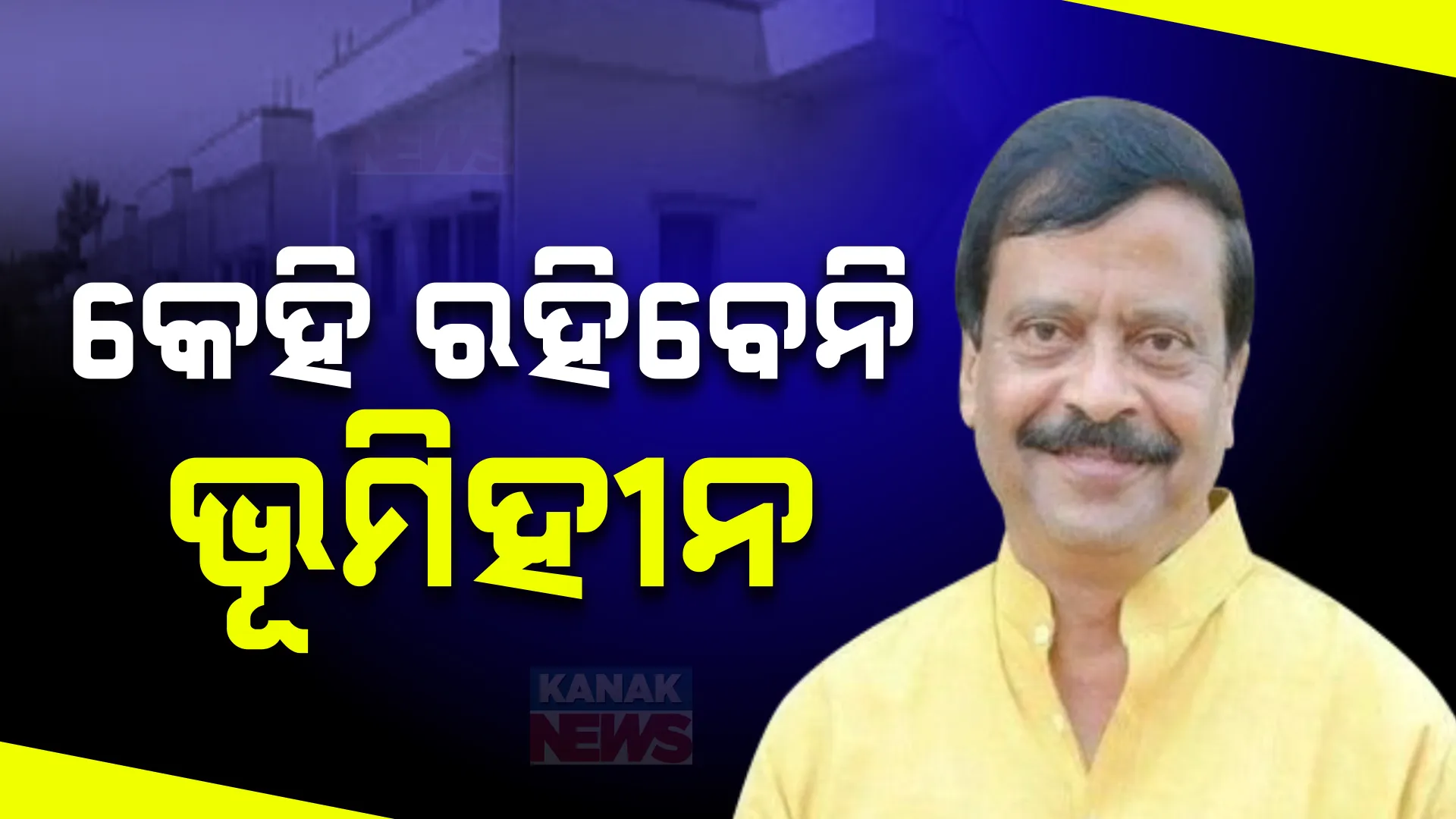 ପାଞ୍ଚ ବର୍ଷ ପରେ ଓଡ଼ିଶାରେ କେହି ରହିବେନି ଭୂମିହୀନ ଓ ବାସହୀନ । ଜମି ପଟ୍ଟା ଦେବେ ରାଜ୍ୟ ସରକାର । ପଢନ୍ତୁ, କଣ କହିଲେ ମନ୍ତ୍ରୀ....