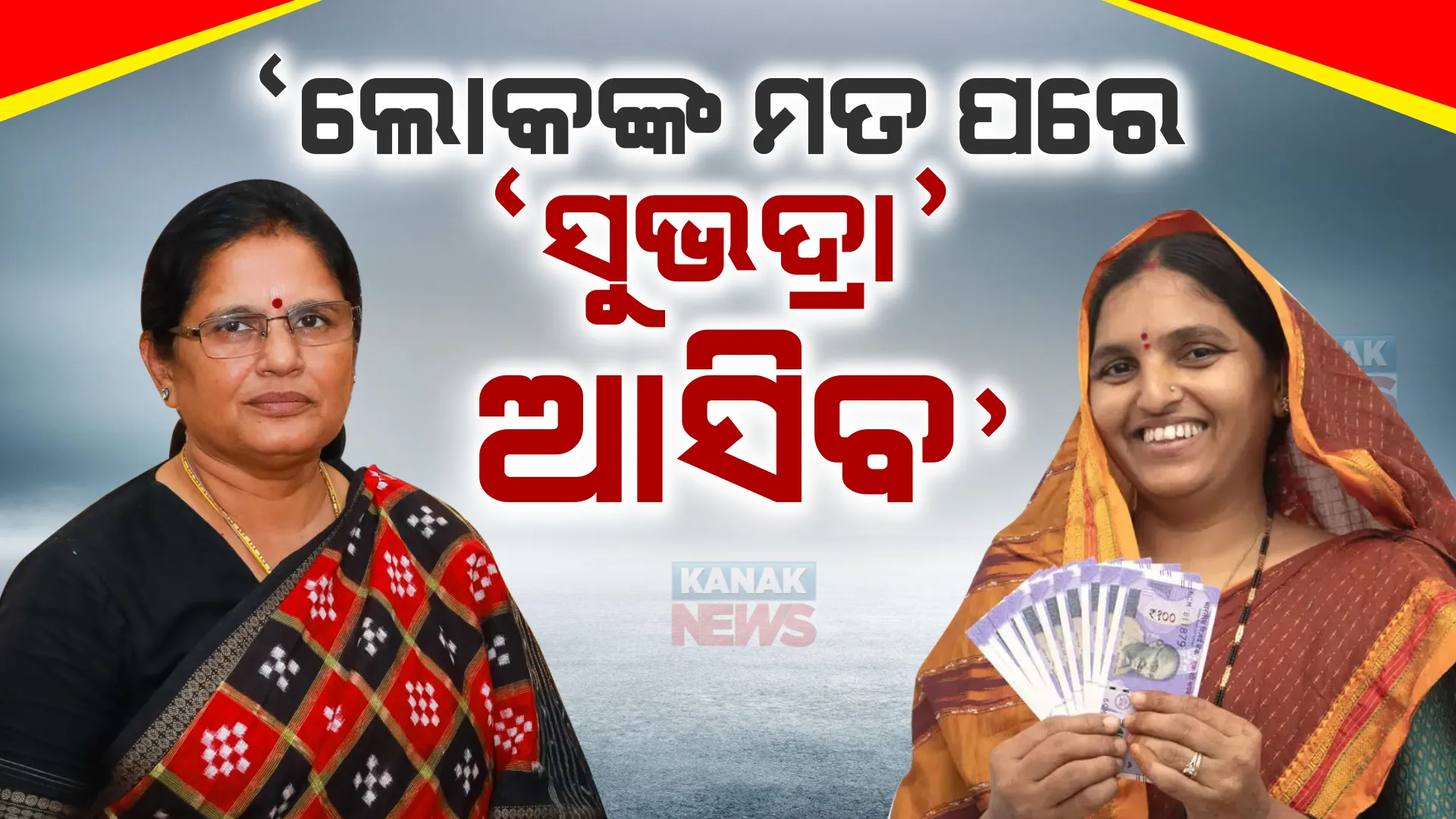 ସୁଭଦ୍ରା ଯୋଜନାକୁ ନେଇ ଉପମୁଖ୍ୟମନ୍ତ୍ରୀଙ୍କ ବଡ଼ ବୟାନ । ଲୋକଙ୍କ ମତାମତ ପରେ ସାର୍ବଜନୀନ ହେବ ଏସଓପି 