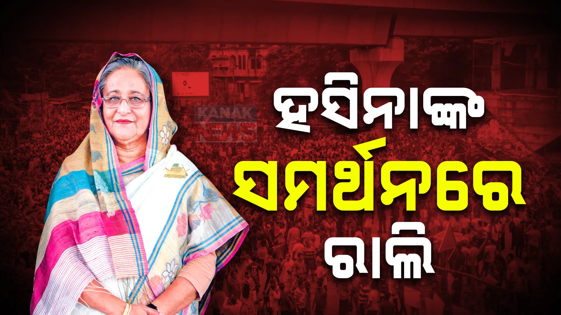 ବାଂଲାଦେଶକୁ ଶେଖ ହସିନାଙ୍କୁ ଫେରାଇ ଆଣିବାକୁ ତେଜିଲା ଦାବି । ସମର୍ଥନରେ ଆନ୍ଦୋଳନ, ପ୍ରତିବାଦକାରୀଙ୍କ ଉପରେ ସେନାର ଗୁଳି ଚାଳନା