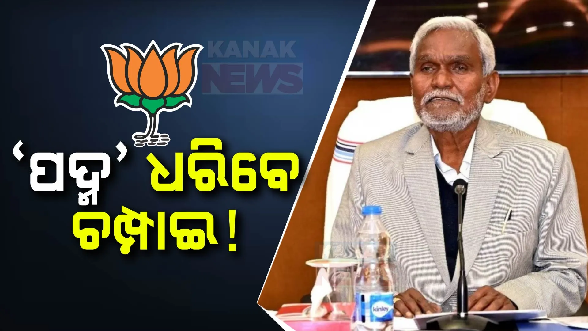 ଝାଡଖଣ୍ଡରେ ବଡ଼ଧରଣର ରାଜନୈତିକ ହଲଚଲ । ଆଜି ବିଜେପିରେ ଯୋଗଦେଇପାରନ୍ତି ପୂର୍ବତନ ମୁଖ୍ୟମନ୍ତ୍ରୀ ଚମ୍ପାଇ ସୋରେନ