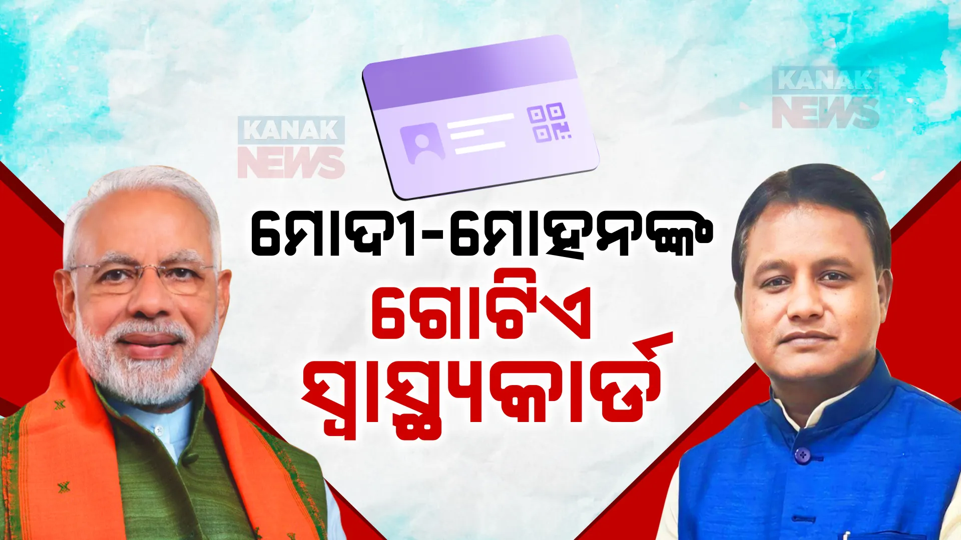 ଅକ୍ଟୋବରରେ ଆସିବ ନୂଆ ସ୍ୱାସ୍ଥ୍ୟ କାର୍ଡ । ଗୋଟିଏ କାର୍ଡରେ ମିଳିବ ସ୍ୱାସ୍ଥ୍ୟ ସେବା । ବନ୍ଦ ହୋଇଯିବ ପୁରୁଣା କାର୍ଡ