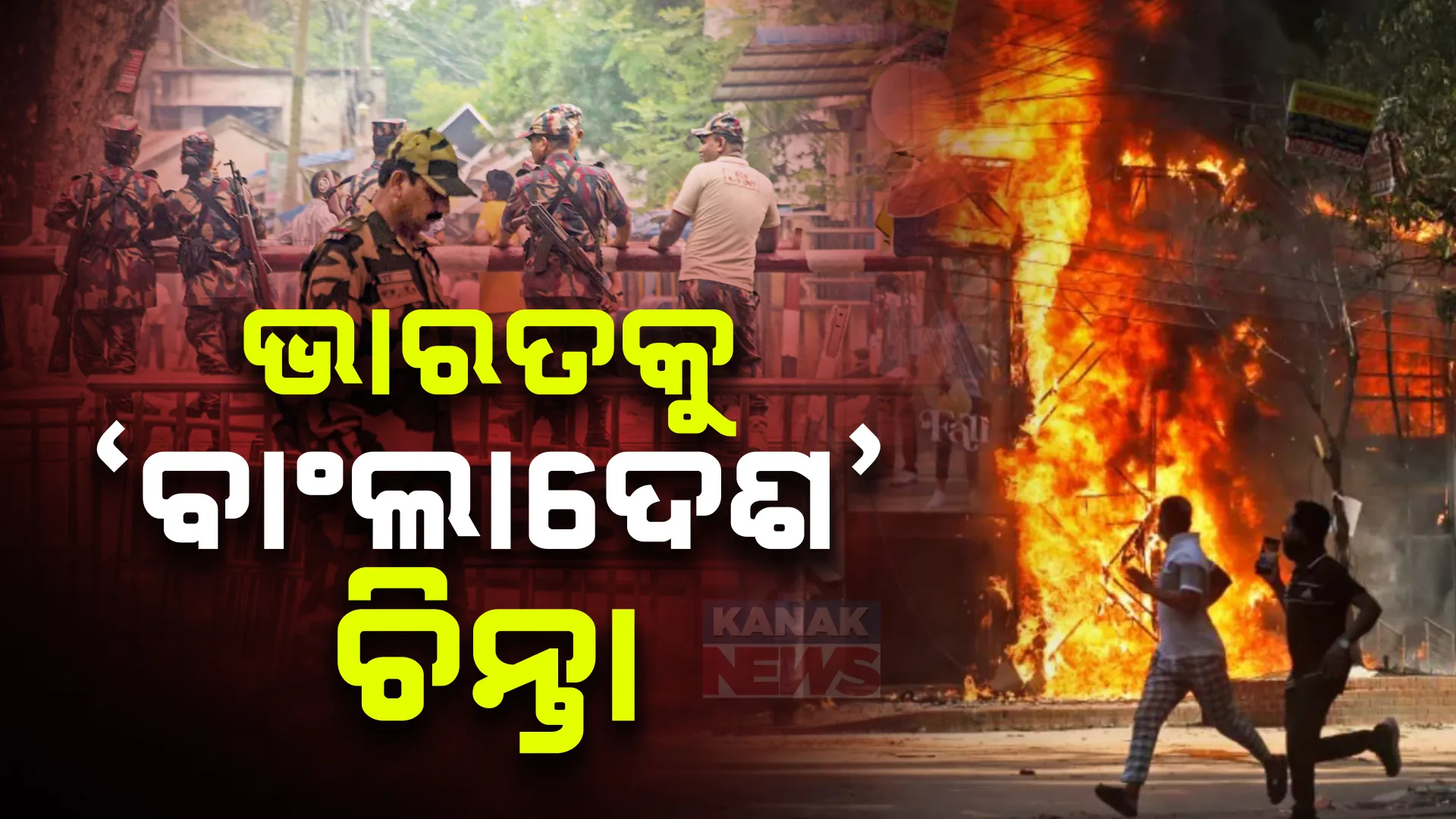 ବାଂଲାଦେଶରେ ବଢୁଛି ସଂଖ୍ୟାଲଘୁଙ୍କ ଉପରେ ନିର୍ଯ୍ୟାତନା । ହିନ୍ଦୁ କଳାକାରଙ୍କ ଘର ପୋଡିଦେଲେ ଦୁବୁର୍ତ୍ତ, ଦିଲ୍ଲୀ ଫେରିଲେ ହାଇକମିଶନ ୧୯୦ ଅଧିକାରୀ