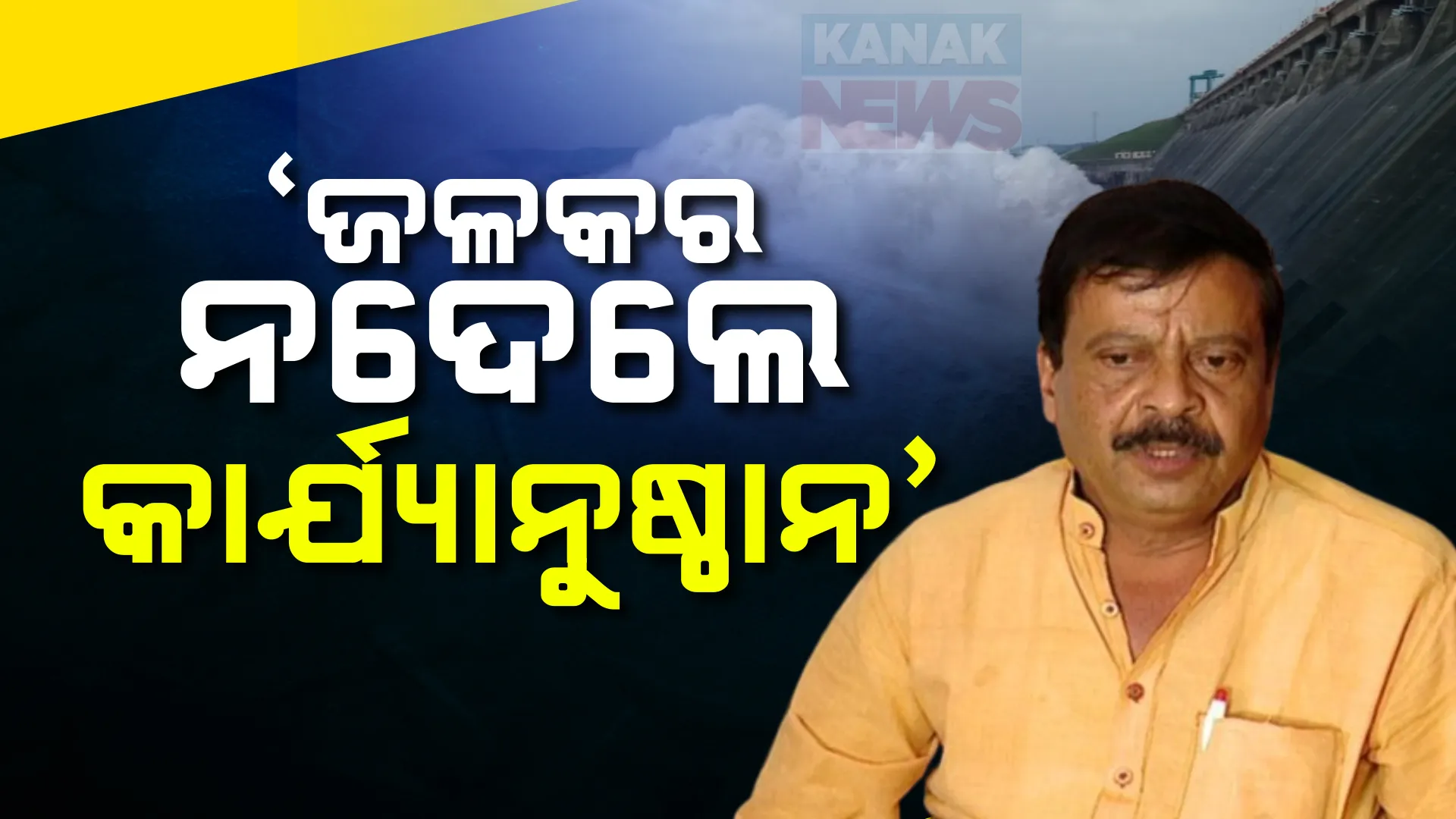 ହୀରାକୁଦ ଜଳଭଣ୍ଡାରରୁ ପାଣି ନେଇ ଜଳକର ବକେୟା ରଖିଥିଲେ ହେବ କାର୍ଯ୍ୟାନୁଷ୍ଠାନ ; ରାଜସ୍ୱମନ୍ତ୍ରୀଙ୍କ ବଡ଼ ବୟାନ