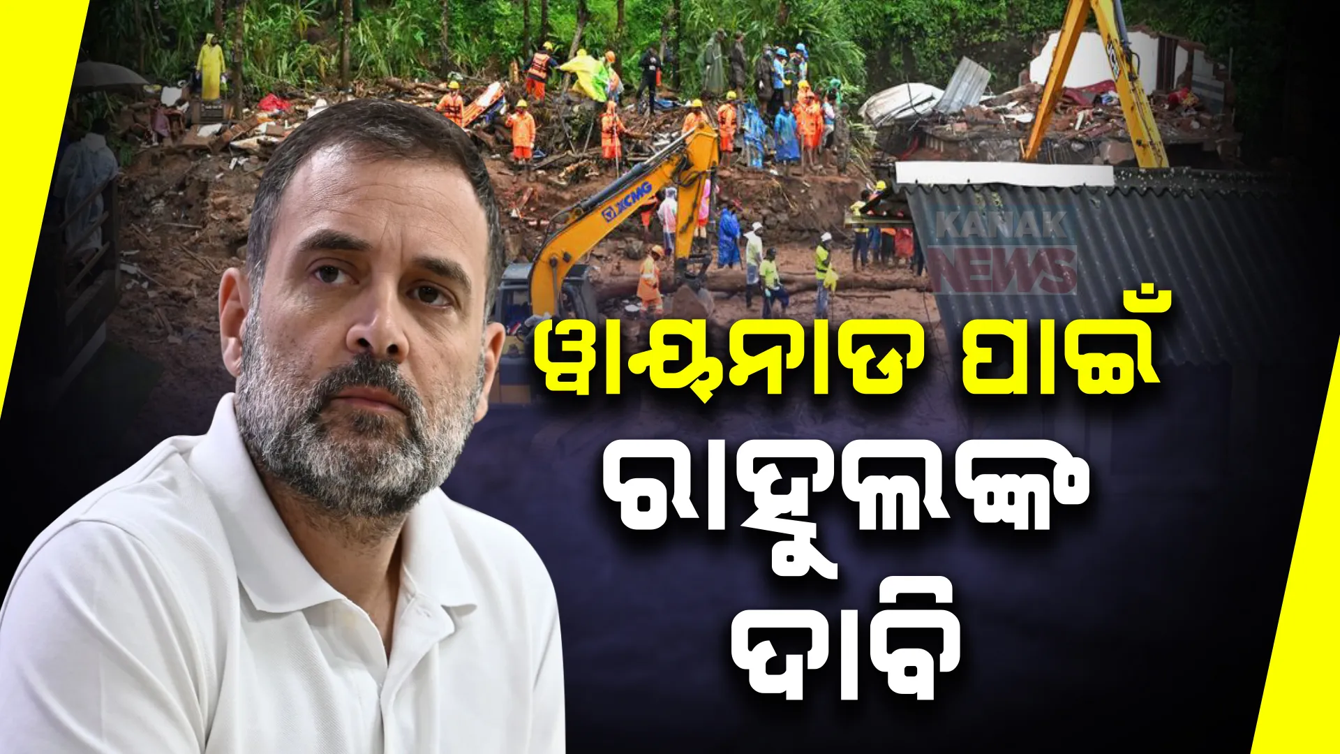 ୱାୟନାଡ ଭୂସ୍ଖଳନ ମୃତ୍ୟୁର ଲାଗୁନି ବ୍ରେକ । ଜାତୀୟ ବିପର୍ଯ୍ୟୟ ଘୋଷଣା କରିବାକୁ ସଂସଦରେ ରାହୁଲ ଗାନ୍ଧୀଙ୍କ ଦାବି