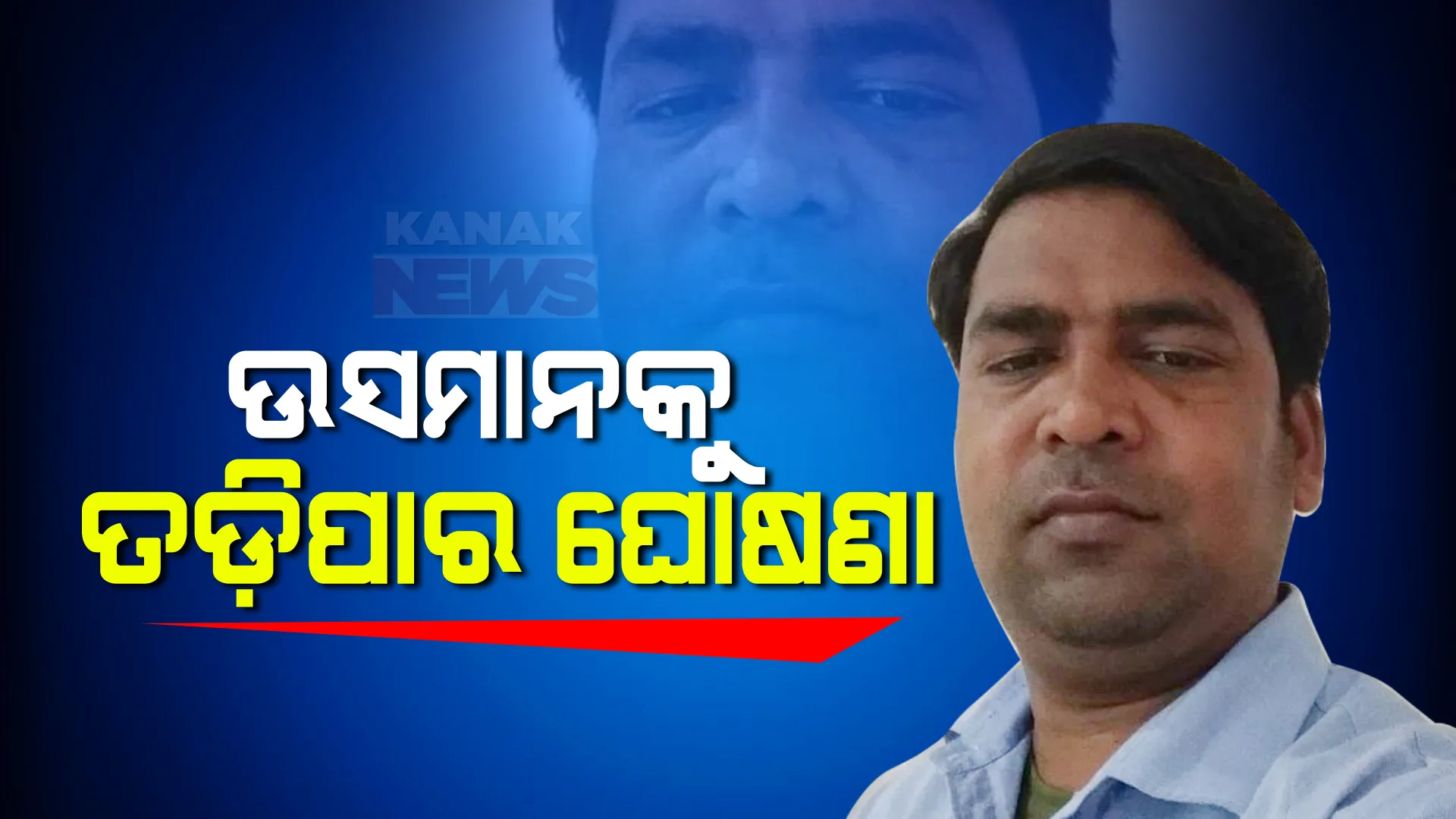 ଉସମାନ ଖାନଙ୍କୁ ତଡିପାର ଘୋଷଣା କଲା କମିଶନରେଟ୍ ପୋଲିସ । ଉସମାନ ନାମରେ ରହିଛି ୧୪ ରୁ ଅଧିକ ଜଘନ୍ୟ ଅପରାଧିକ ମାମଲା 