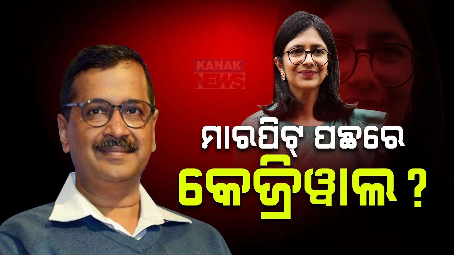 ସ୍ୱାତୀ ମାଲିୱାଲ ମାରପିଟ୍ ମାମଲାର ନୂଆ ମୋଡ । ଘଟଣା ଦିନ କେଜ୍ରିୱାଲ ସିଏମ ବାସଭବନରେ ଥିବା ଚାର୍ଜସିଟରେ ଖୁଲାସା