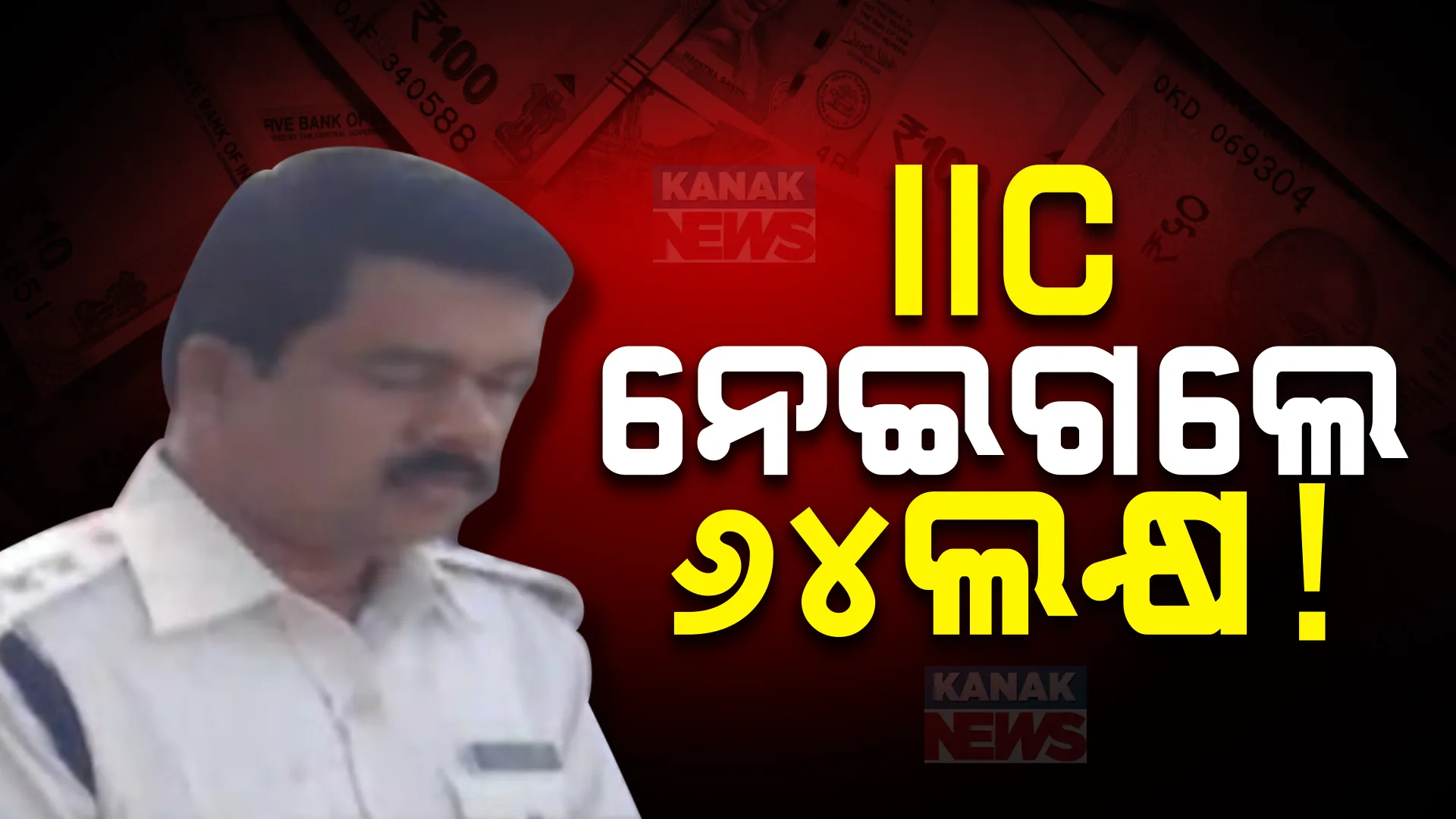 ପୁଣି ଚର୍ଚ୍ଚାରେ ଇନ୍ସପେକ୍ଟର ଦୀପକ ଜେନା । ଗିରଫଦାରି ପରେ ବ୍ୟବସାୟୀଙ୍କ ଆକାଉଣ୍ଟରୁ ୬୪ ଲକ୍ଷ କାଢ଼ି ନେଇଥିବା ହୋଇଥିଲା ଅଭିଯୋଗ ।
