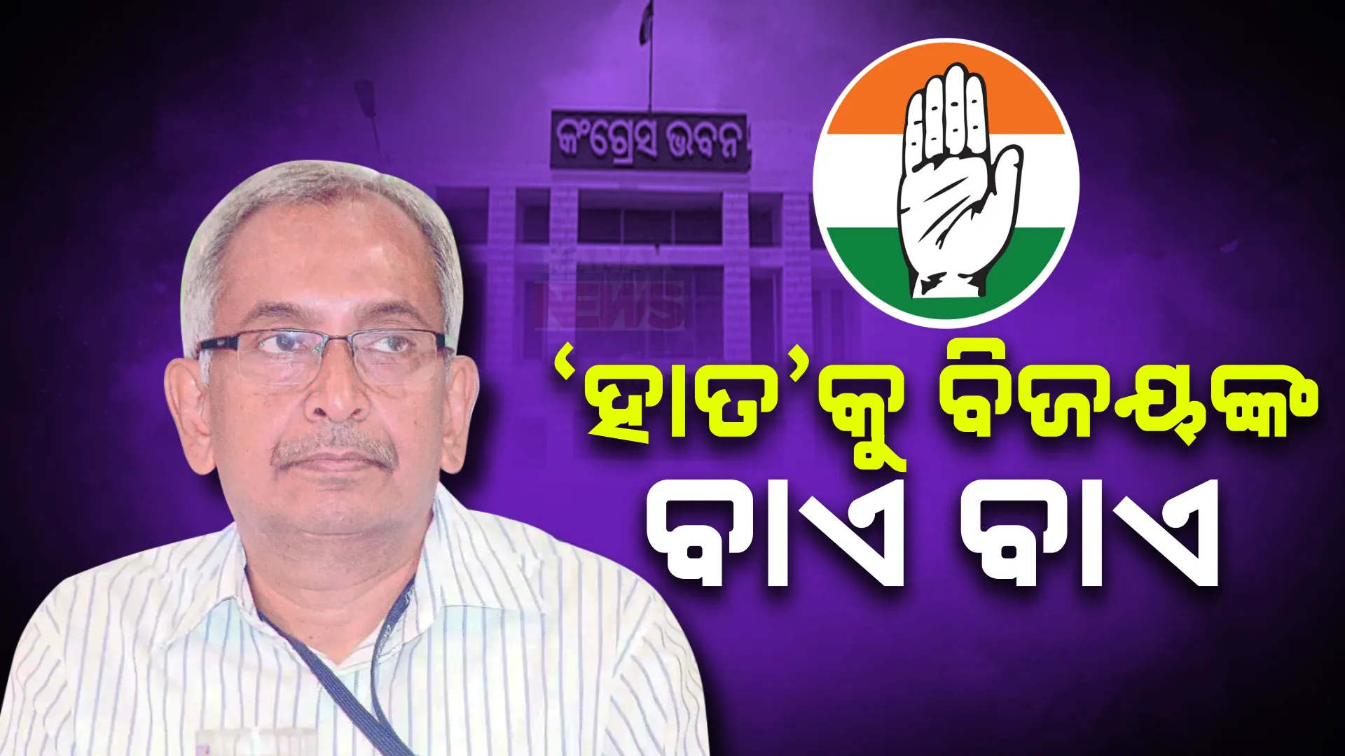 କଂଗ୍ରେସ ଛାଡିଲେ ବିଜୟ ପଟ୍ଟନାୟକ । ମେଲ୍ ଜରିଆରେ ଏଆଇସିସିକୁ ପଠାଇଲେ ଇସ୍ତଫାପତ୍ର । କହିଲେ, ଦଳରେ ନଥିଲା ମୋର ଆବଶ୍ୟକତା...