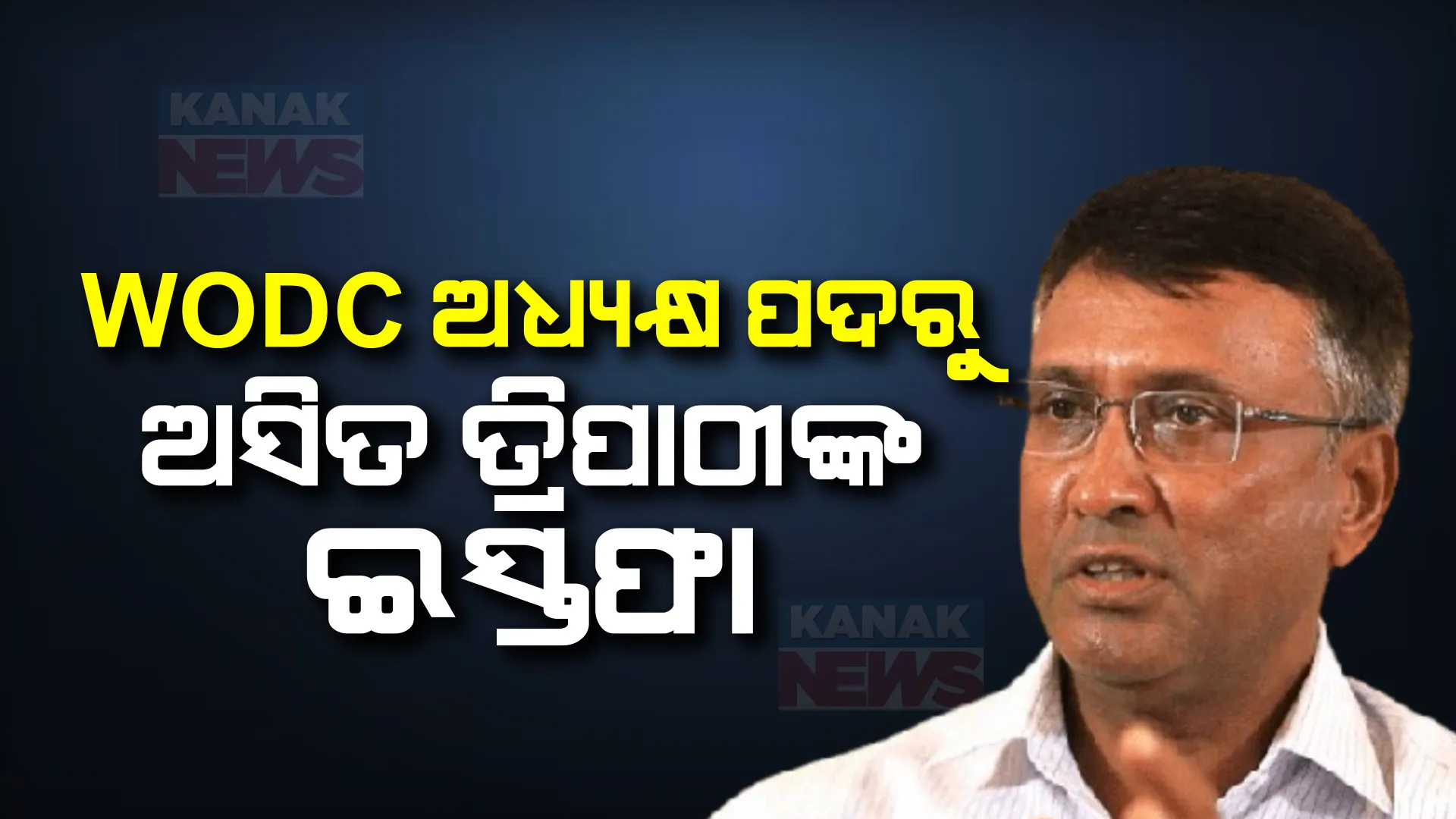 ପଶ୍ଚିମ ଓଡିଶା ବିକାଶ ପରିଷଦର ଅଧ୍ୟକ୍ଷ ପଦରୁ ଇସ୍ତଫା ଦେଲେ ଅସିତ ତ୍ରିପାଠୀ । ୪ ବର୍ଷ ଧରି ଦାୟିତ୍ୱ ସମ୍ଭାଳିଥିଲେ ଅସିତ ତ୍ରିପାଠୀ