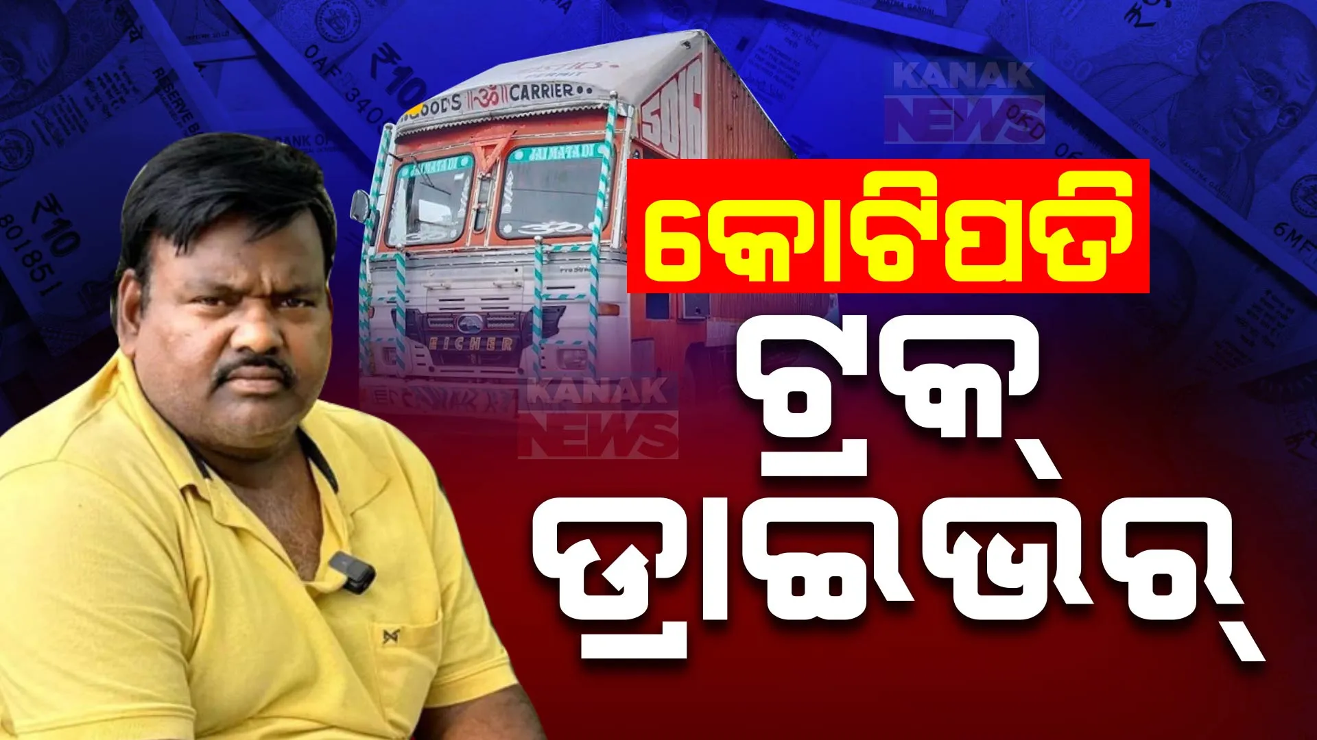 ଟ୍ରକ୍ ଡ୍ରାଇଭରଙ୍କୁ ୟୁଟ୍ୟୁବ୍ କରିଦେଲା କୋଟିପତି । ମାସିକ ରୋଜଗାର ଶୁଣିଲେ ହୋଇଯିବେ ଆଶ୍ଚର୍ଯ୍ୟ, ୟୁଟ୍ୟୁବ୍ ଟଙ୍କାରେ ବନାଇଛନ୍ତି ଆଲିସାନ୍ ମହଲ