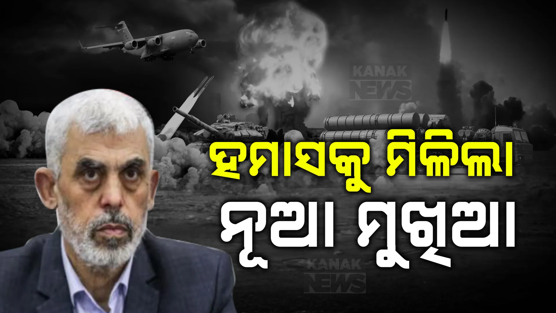 ହମାସର ନୂଆ ମୁଖିଆ ୟାହିଆ ସିନୱାର । ୨୦୧୫ ରେ ହମାସରେ କରିଥିଲା ଏଣ୍ଟ୍ରି । ୨୩ ବର୍ଷ ଧରି ଜେଲରେ କାଟିଛି ସଜ୍ଜା