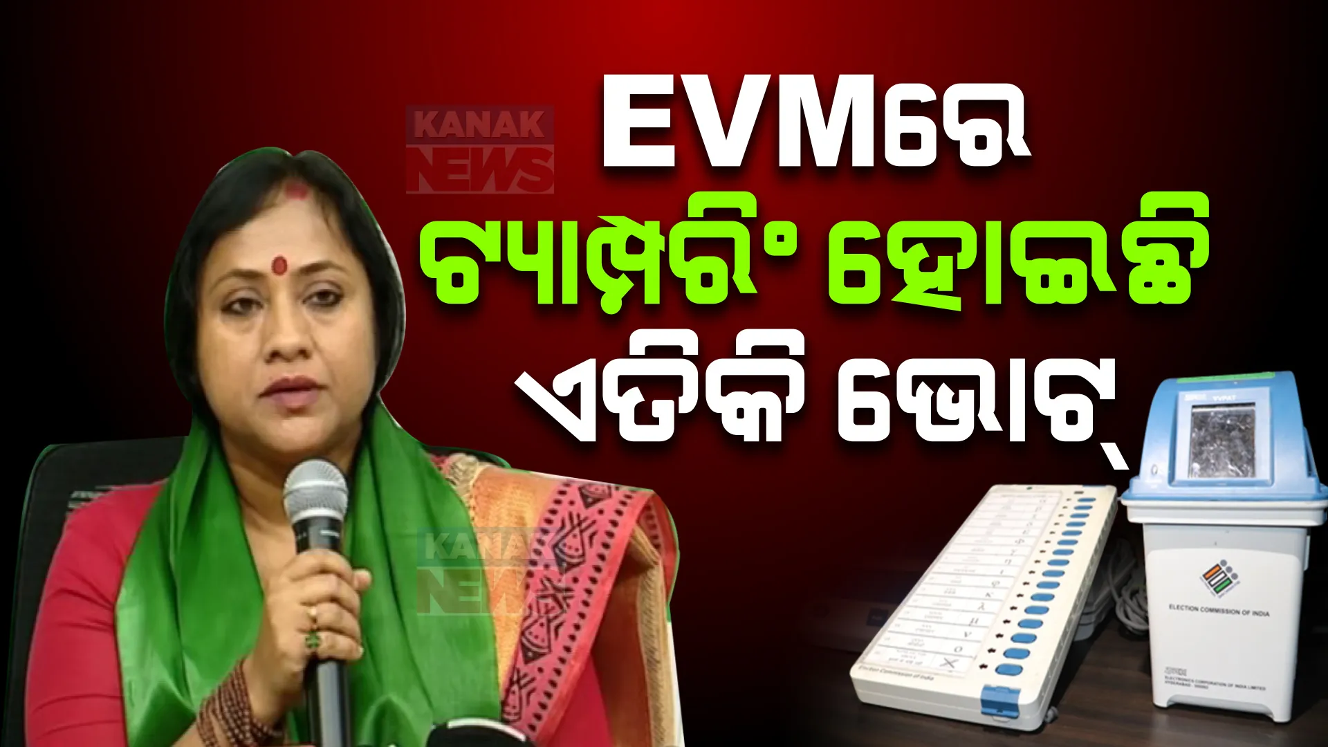 ନିର୍ବାଚନ ସ୍ଵଚ୍ଛତାକୁ ନେଇ ବିଜେଡିର ବଡ଼ ଅଭିଯୋଗ । ଇଭିଏମ୍ ଓ ଇସିଆଇର ସ୍ୱଚ୍ଛତାକୁ ନେଇ ପ୍ରଶ୍ନ ଉଠାଇଲେ ଲେଖାଶ୍ରୀ ସାମନ୍ତସିଂହାର  