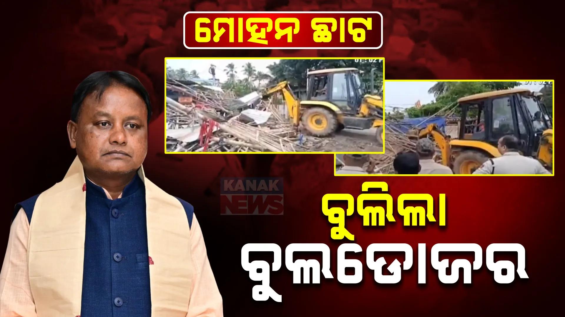 ପ୍ରଭାବଶାଳୀ ଜବରଦଖଲକାରୀଙ୍କ ଉପରେ ମୋହନ ଛାଟ । ବେଆଇନ ଜବରଦଖଲ ଉପରେ ଚାଲିଲା ବୁଲଡୋଜର 