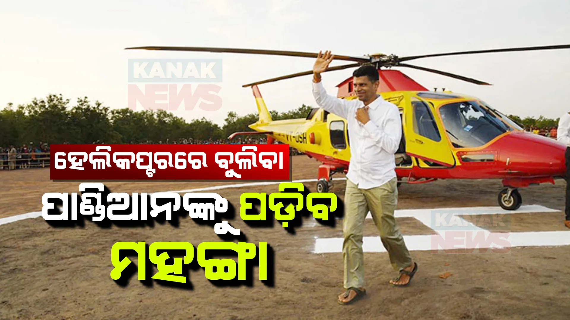 ହେଲିକପ୍ଟରରେ ବୁଲି ପାଣ୍ଡିଆନ କେତେ କାଟିଥିଲେ ଚକ୍କର, ଉଡିବା ଖର୍ଚ୍ଚର ହିସାବ କରୁଛନ୍ତି ମୋହନ ସରକାର । ଜାଣନ୍ତୁ ପାଣ୍ଡିଆନଙ୍କ ହେଲିକପ୍ଟର ଖର୍ଚ୍ଚ...