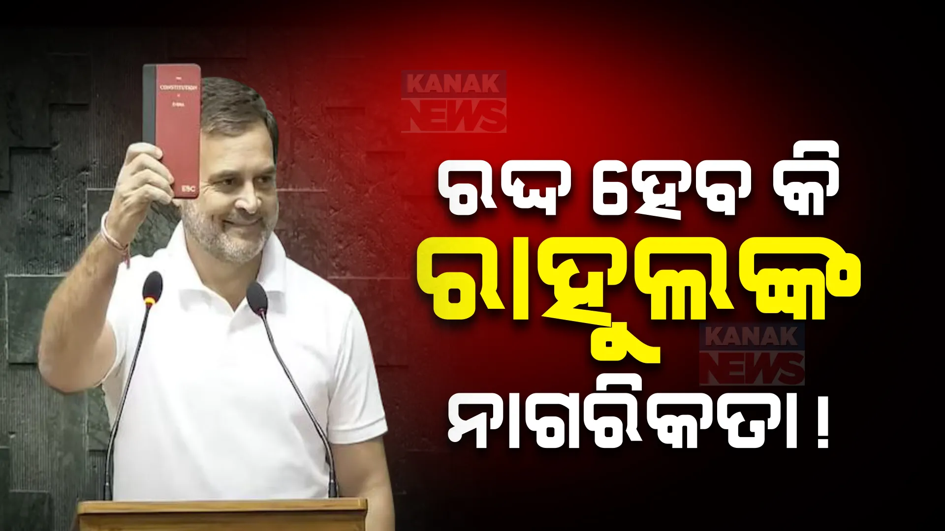 ହୋଇପାରେ ରାହୁଲ ଗାନ୍ଧୀଙ୍କ ନାଗରିକତା ରଦ୍ଦ । ମାମଲା ଦାଖଲ କଲେ ସୁବ୍ରମଣ୍ୟମ୍ ସ୍ୱାମୀ । ଆଗାମୀ ସପ୍ତାହରେ ହୋଇପାରେ ଶୁଣାଣି