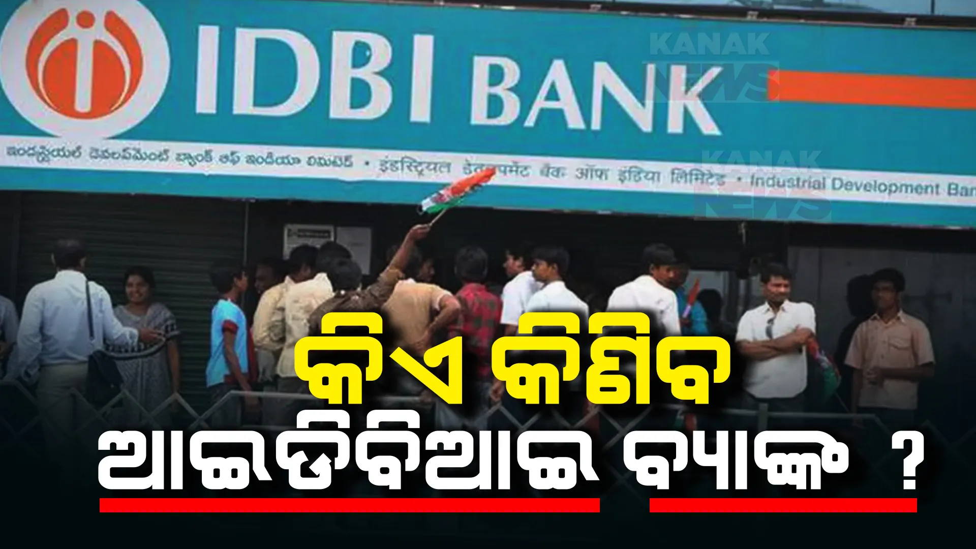 ଆଇଡିବିଆଇ ହାତେଇବା ଦୌଡରେ ସାମିଲ ହେଲେ ଘରୋଇ ବ୍ୟାଙ୍କ । ଜାଣନ୍ତୁ ଆଗ୍ରହୀ କମ୍ପାନୀ ମାନଙ୍କ ତାଲିକା
