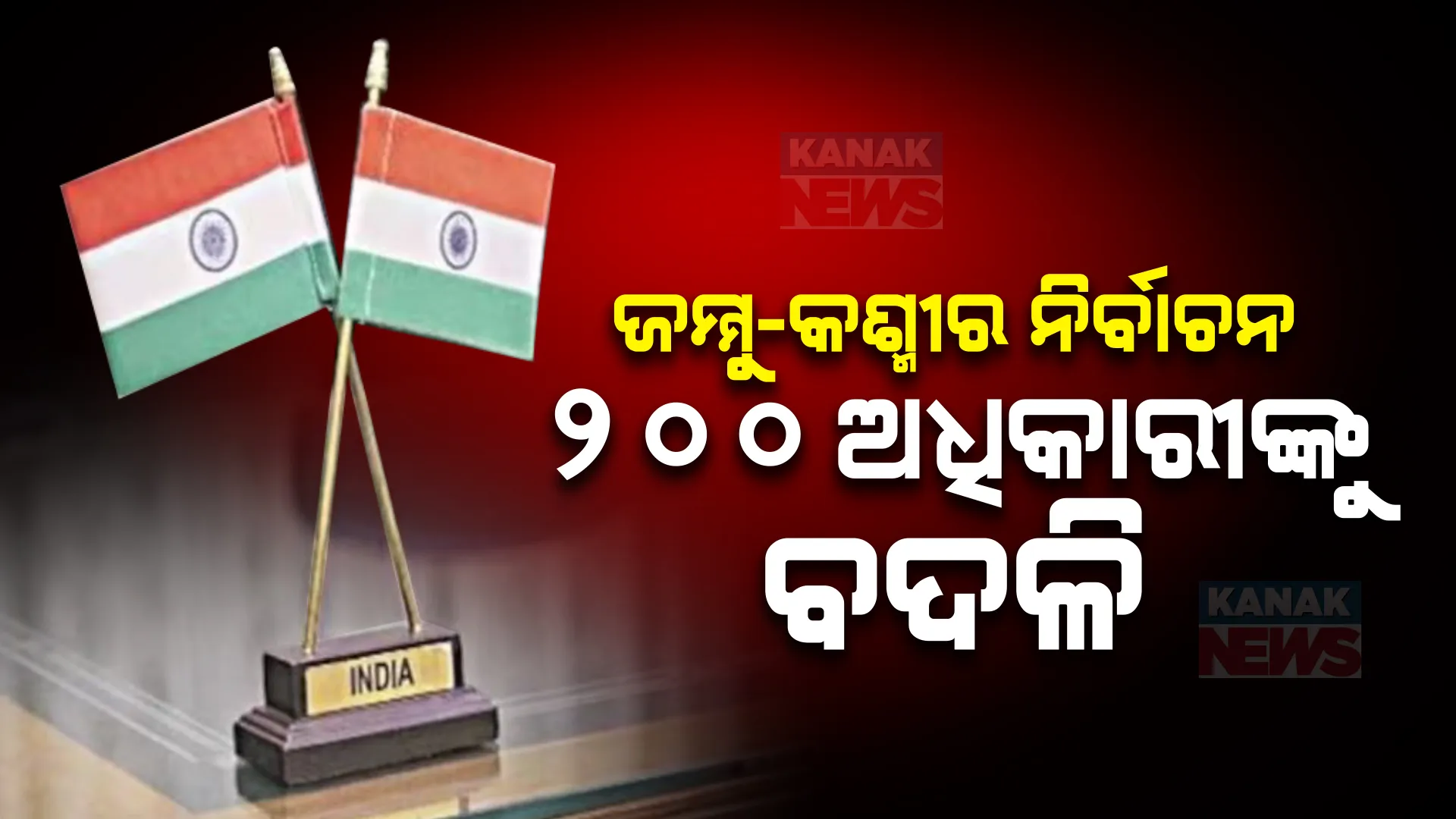 ଜାମ୍ମୁ-କାଶ୍ମୀରରେ ଆସିଲା ନିର୍ବାଚନ ଋତୁ । ରାତାରାତି ବଦଳିଲେ ୨୦୦ ଅଧିକାରୀ