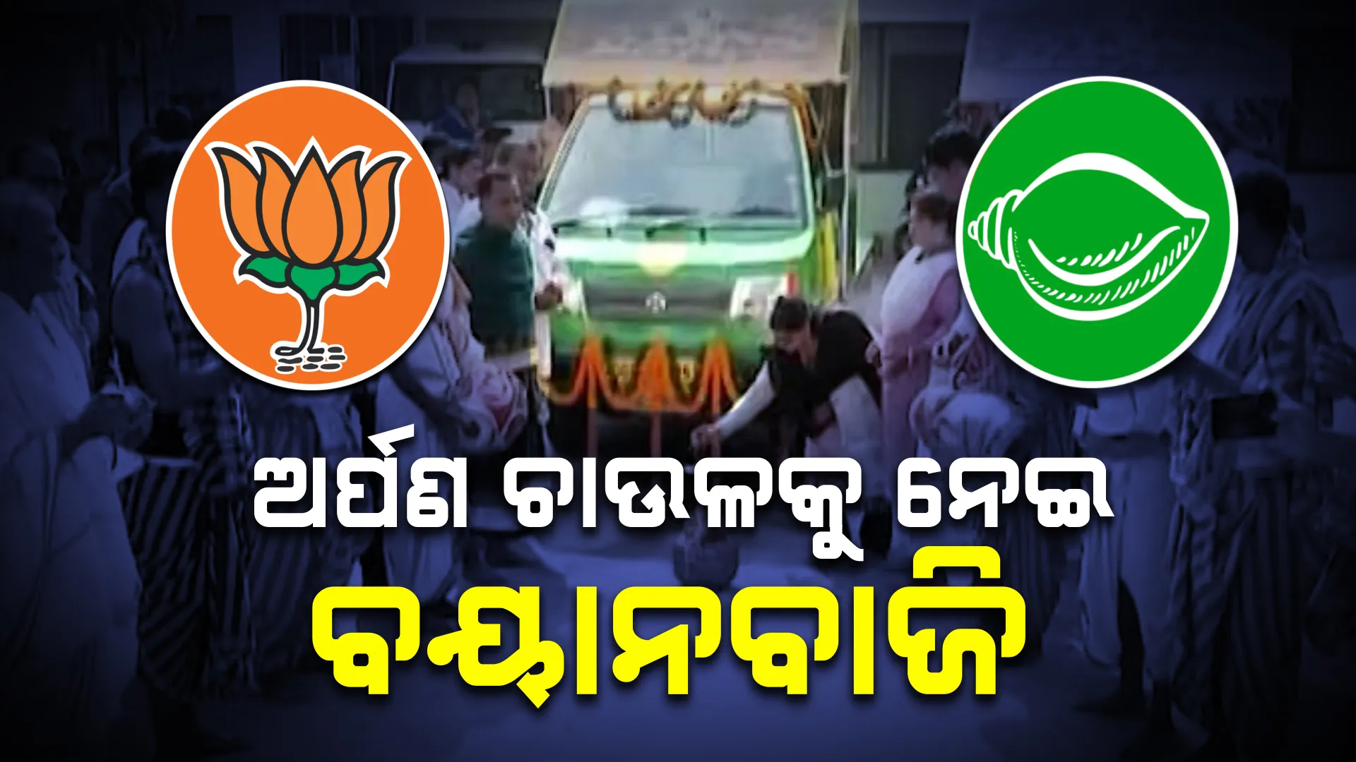 ଅର୍ପଣ ଚାଉଳକୁ ନେଇ ଜୋର ଧରିଲା ରାଜନୈତିକ ବୟାନବାଜି । ପୂର୍ବ ସରକାରକୁ ଦୋଷ ଦେଲେ ଆଇନ ମନ୍ତ୍ରୀ ।