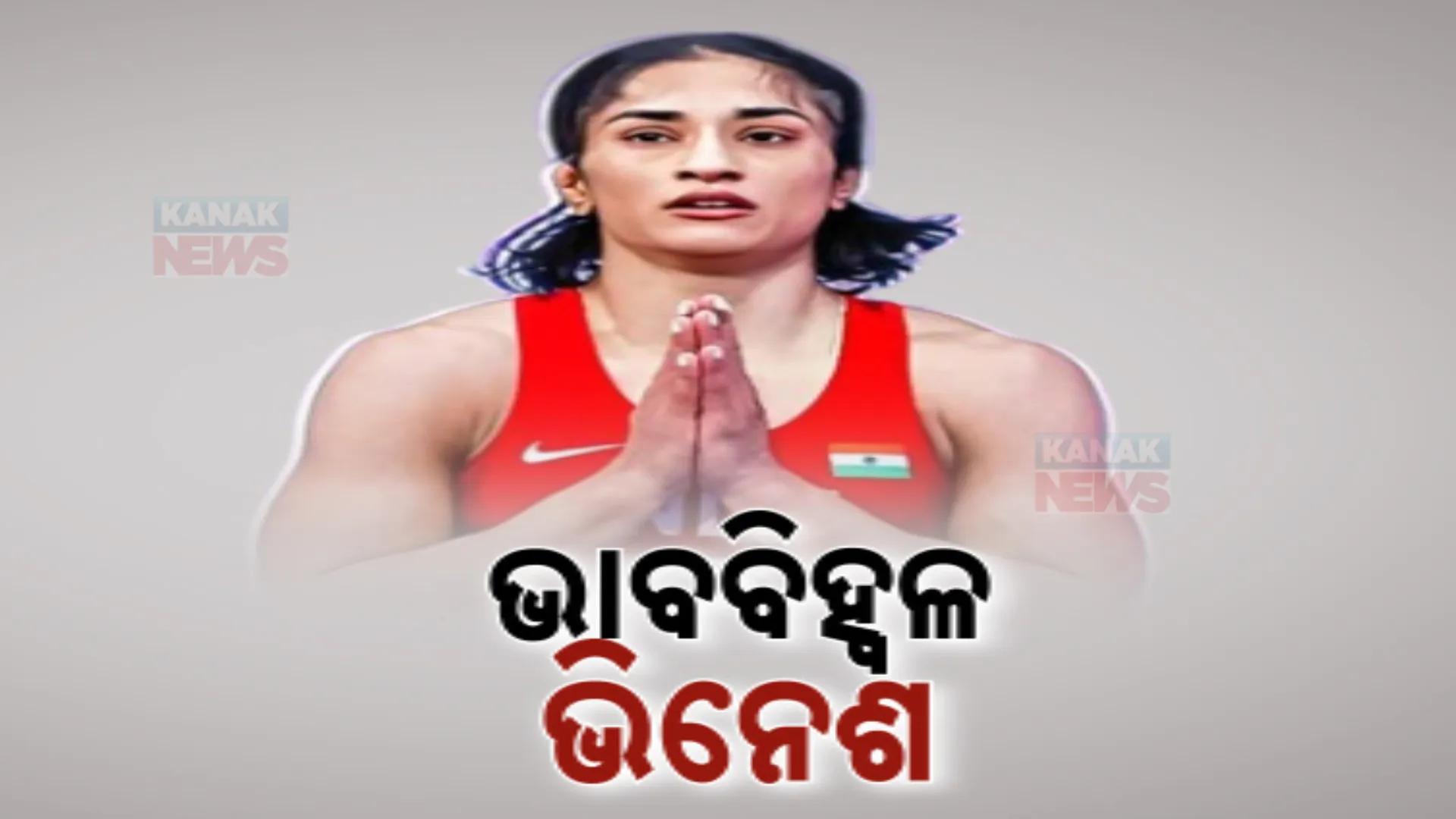 ଭାରତରେ ପହଞ୍ଚି କାନ୍ଦିଲେ କୁସ୍ତିଯୋଦ୍ଧା ବିନେଶ ଫୋଗଟ , ସ୍ୱତନ୍ତ୍ର ଲଡୁ ଉପହାର ଦେଇ ପାଛୋଟି ନେଲେ ଗ୍ରାମବାସୀ