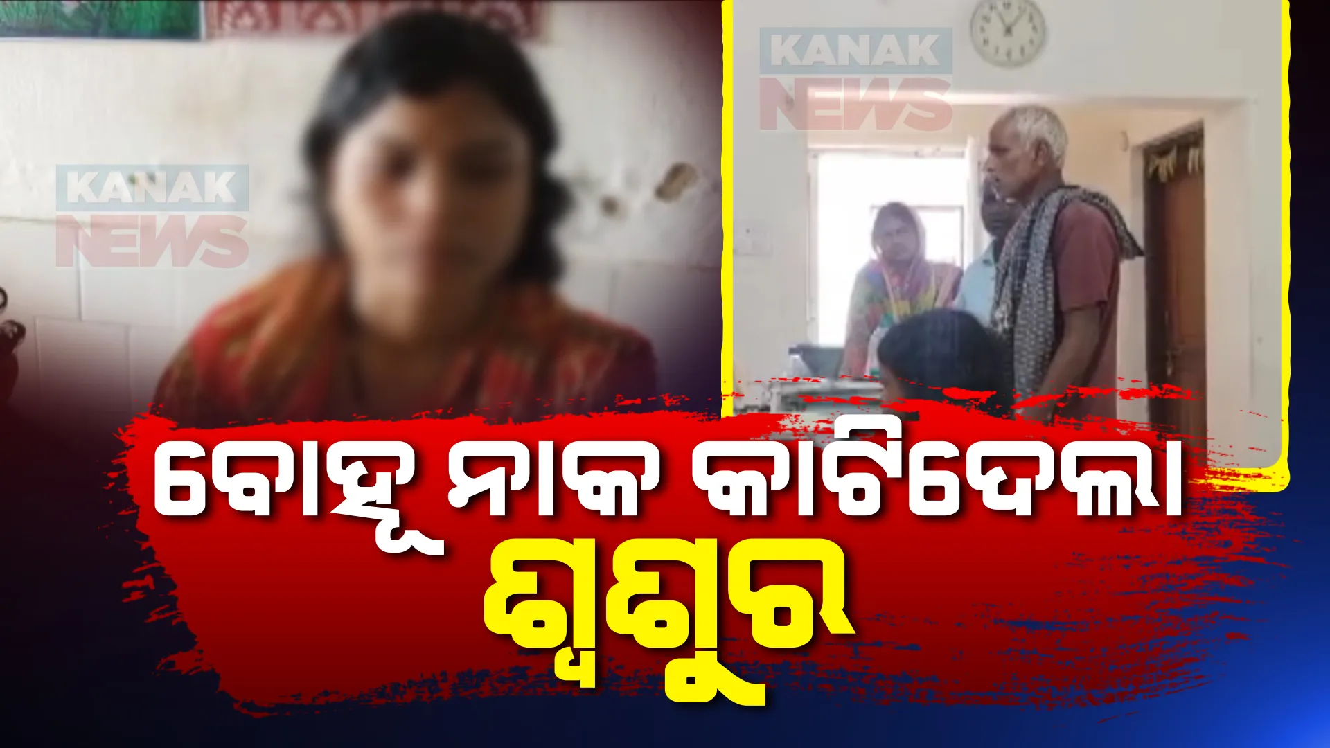 ଶ୍ୱଶୁର କାଟିଲେ ବୋହୂର ନାକ ; ଘରୋଇ କଳିକୁ ନେଇ ଉନ୍ମତ୍ତକାଣ୍ଡ