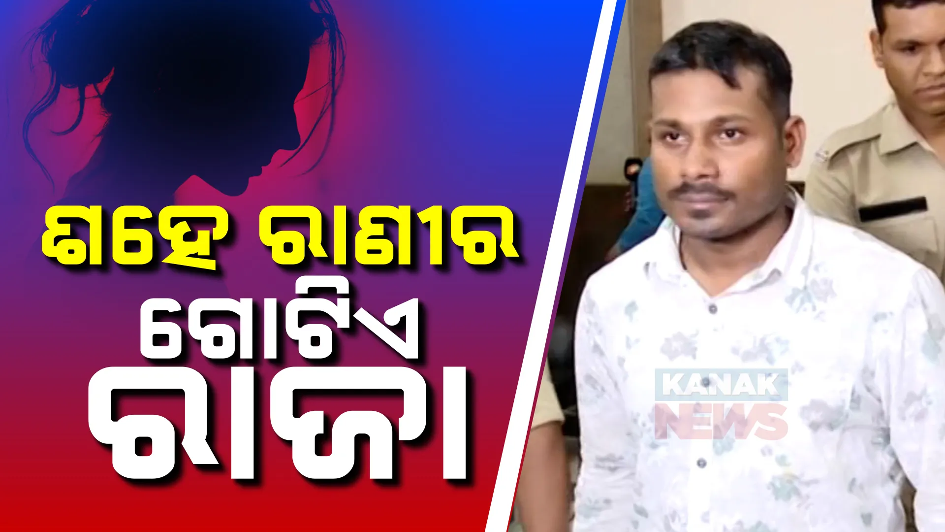 ସତ୍ୟଜିତ ବିରୋଧରେ କ୍ୟାପିଟାଲ ଥାନାରେ ଦ୍ୱାରସ୍ଥ ହେଲେ ବ୍ରହ୍ମପୁରର ମହିଳା । ବିବାହର ପ୍ରଲୋଭନ ଦେଖାଇ ତାଙ୍କ ଠାରୁ ଲୁଟିଛନ୍ତି ଲକ୍ଷାଧିକ ଟଙ୍କା