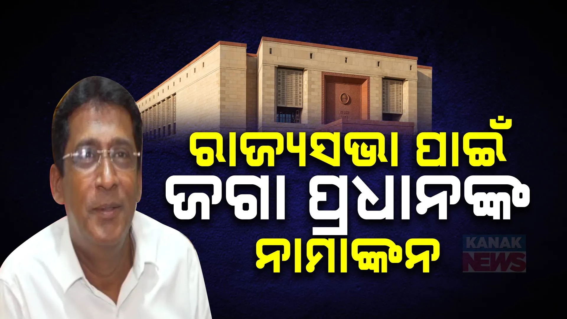 ରାଜ୍ୟସଭା ଆସନ ପାଇଁ ନାମାଙ୍କନ ଦାଖଲ କଲେ ଜଗନ୍ନାଥ ପ୍ରଧାନ । ସ୍ୱାଧୀନ ପ୍ରାର୍ଥୀ ଭାବେ ଭରିଲେ ପ୍ରାର୍ଥୀପତ୍ର ।