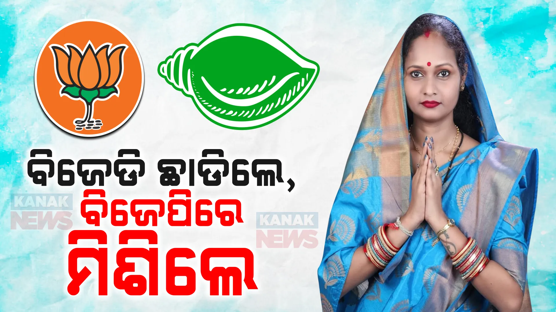 ବିଜେଡି ଛାଡିଲେ, ବିଜେପିରେ ମିଶିଲେ । ପଦ୍ମ ଧରିଲେ ଭୁବନେଶ୍ୱର ୩୭ ନମ୍ବର ଓ୍ୱାର୍ଡର କର୍ପୋରେଟର ବନ୍ଦିତା ପାଲ ।