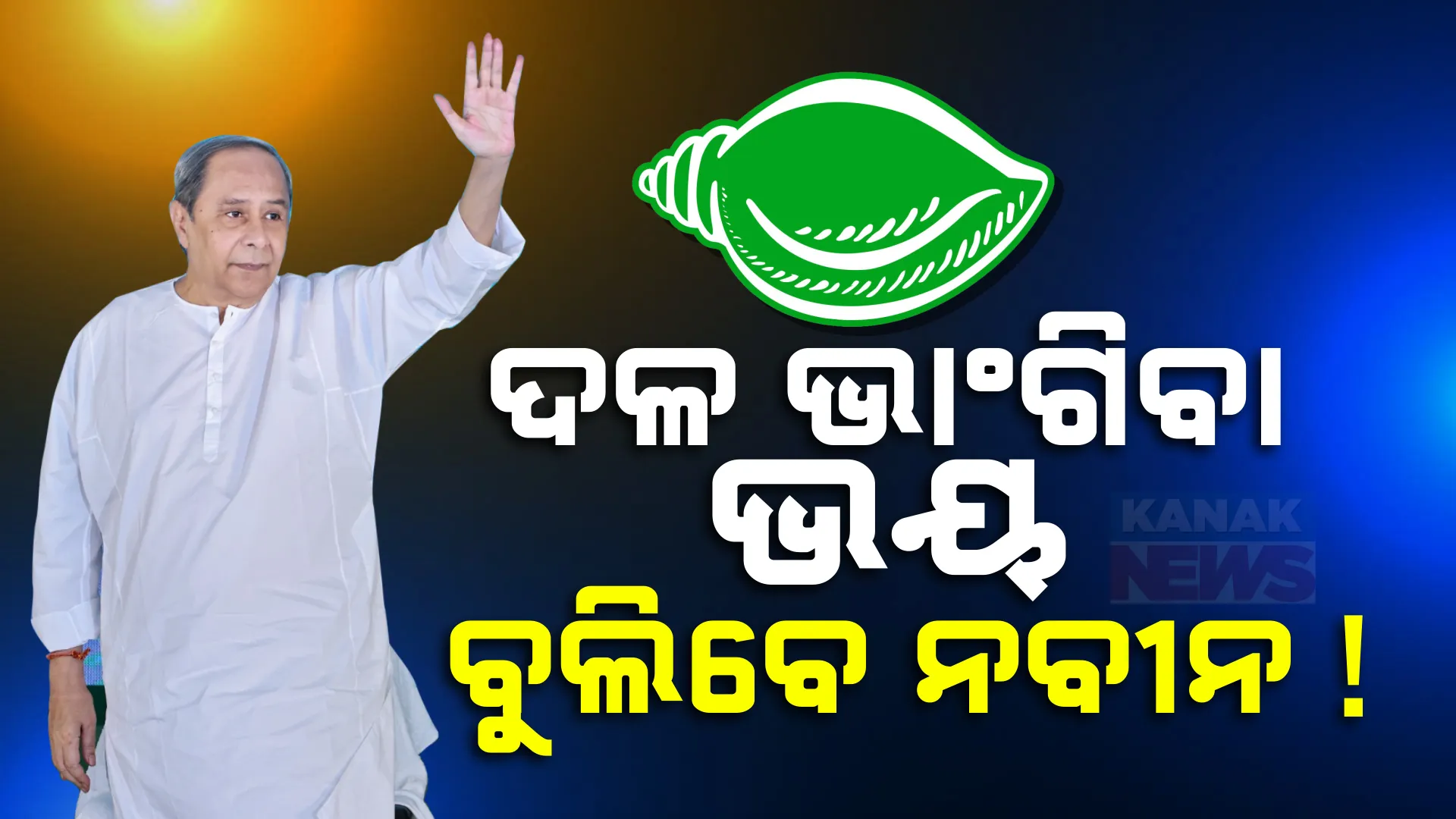 ନଭେମ୍ବରରେ ଜିଲ୍ଲା ବୁଲିବେ ନବୀନ । ଦଳୀୟ କର୍ମୀ ଓ ନେତାଙ୍କ ବଢାଇବେ ଜୋସ୍, ନବୀନଙ୍କ ଗସ୍ତକୁ ନେଇ ଉଠିଲା ପ୍ରଶ୍ନ