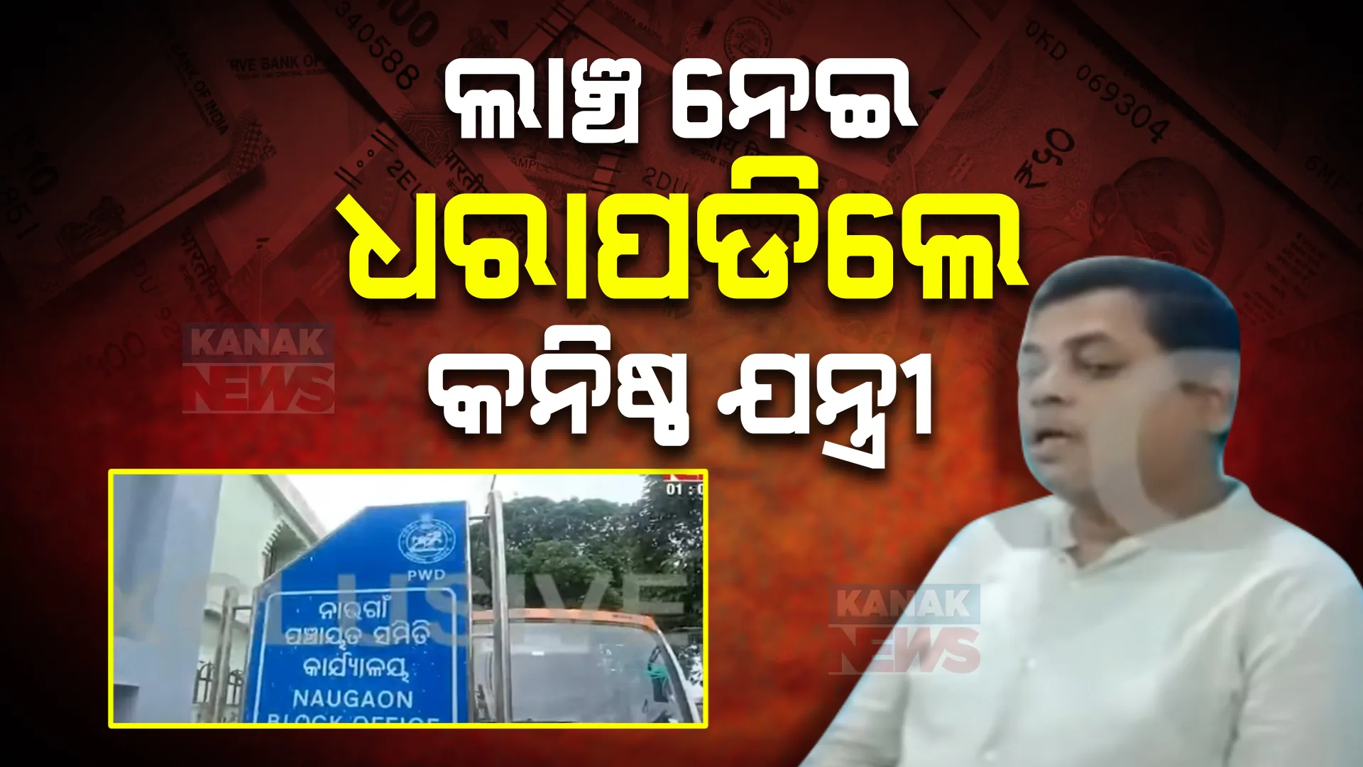 ଲାଞ୍ଚ ନେଇ ଧରାପଡିଲେ କନିଷ୍ଠ ଯନ୍ତ୍ରୀ । ସ୍ମଶାନ ଗୃହ ବିଲ କରାଇବା ପାଇଁ ଲାଞ୍ଚ ନେଉଥିବା ଅଭିଯୋଗ