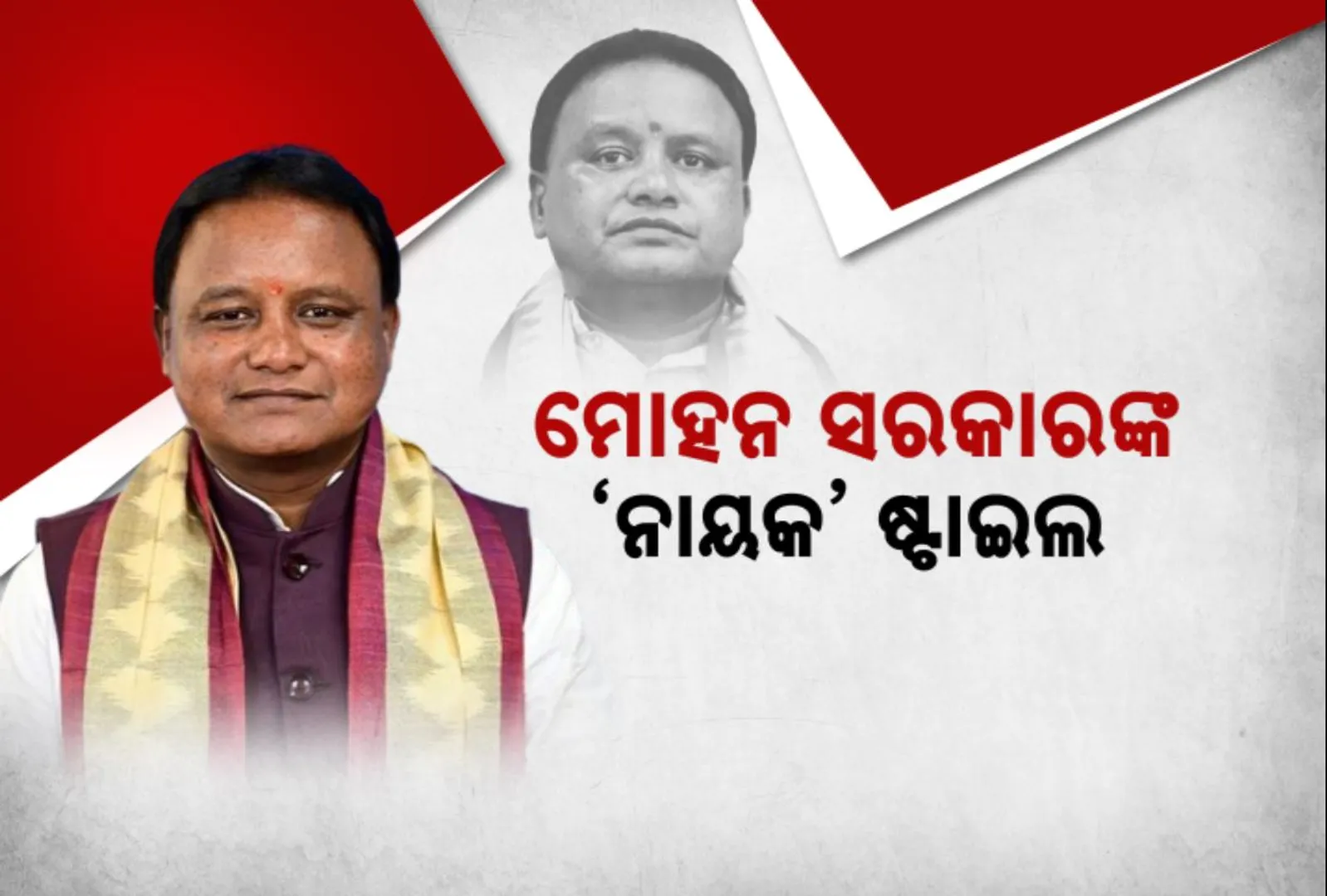 ନାୟକ ଫିଲ୍ମ ଷ୍ଟାଇଲରେ ଚାଲିଛି ମୋହନ ସରକାରଙ୍କ ଜନଶୁଣାଣି । ଅଭିଯୋଗ ଶୁଣି ସ୍ପଟରେ ଫଇସଲା କରୁଛନ୍ତି ମୁଖ୍ୟମନ୍ତ୍ରୀ ଓ ମନ୍ତ୍ରୀ