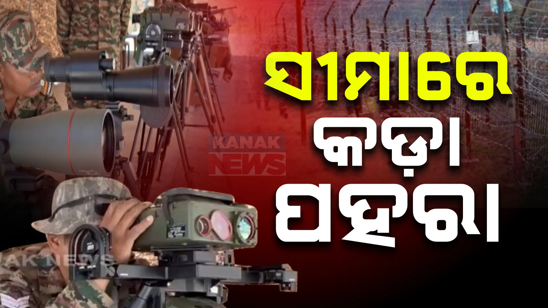 ଅଗଷ୍ଟ ୧୫ ପୂର୍ବରୁ ସବୁଠି କଡ଼ା ସୁରକ୍ଷା । ସୀମାରେ କଡ଼ା ପହରା ଦେଉଛନ୍ତି ସୁରକ୍ଷା, ଡ୍ରୋନ୍ ଜରିଆରେ ରଖାଯାଉଛି ନଜର