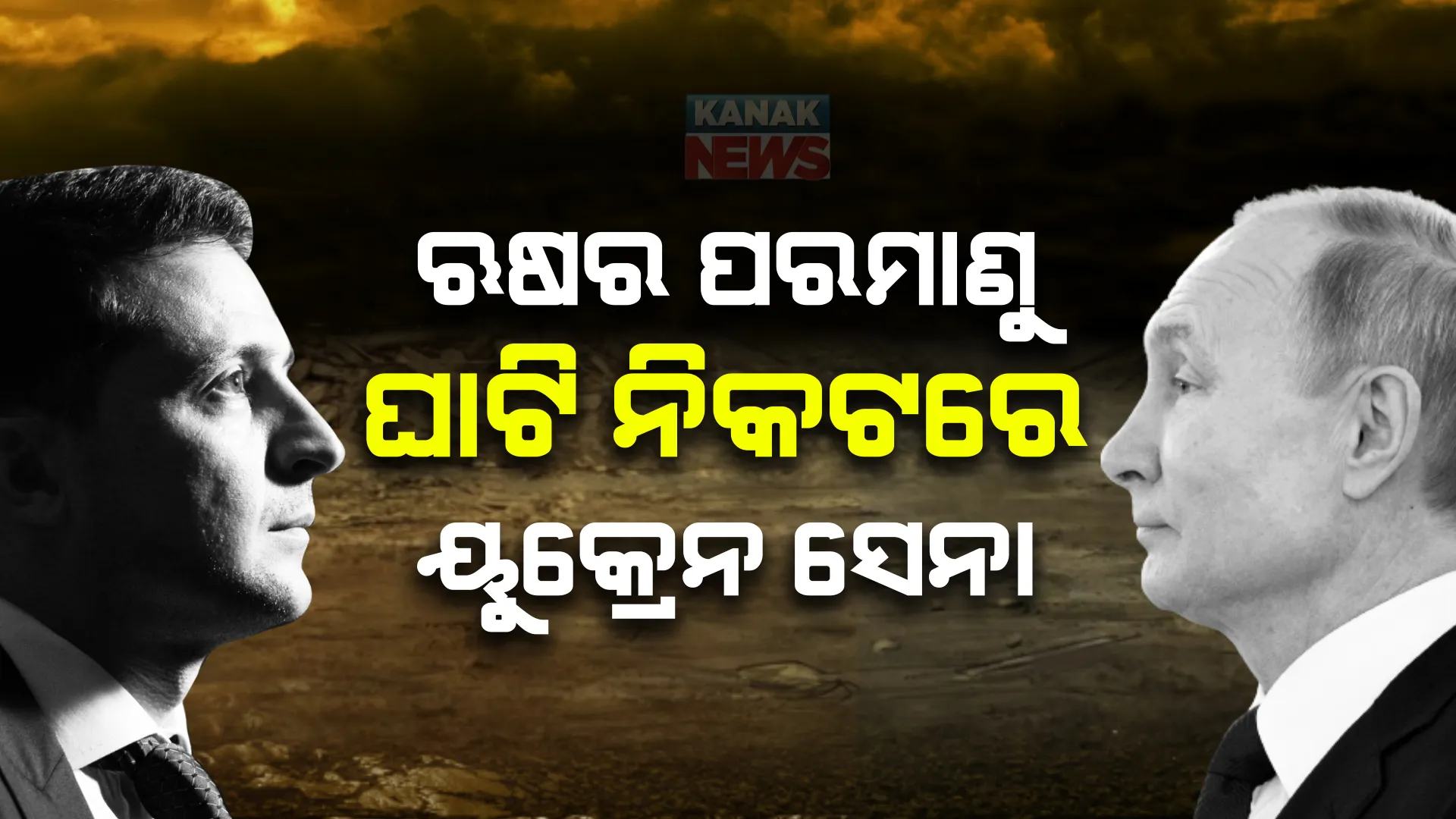 ୭ ଦିନରେ ୟୁକ୍ରେନ ବଦଳାଇଦେଲା ଗୋଟିଏ ବର୍ଷର ବାଜି । ବଢିଲା ପୁଟିନଙ୍କ ଟେନସନ୍, ଋଷର ପରମାଣୁ ଘାଟି ନିକଟରେ ପହଂଚିଲା ୟୁକ୍ରେନ ସେନା