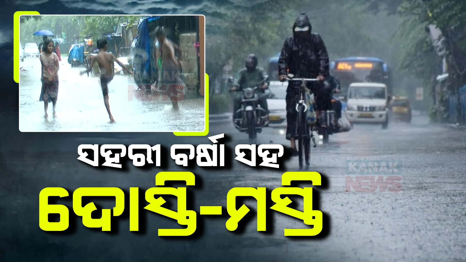 ରାଜଧାନୀର ବସ୍ତିରେ ବର୍ଷା ସହ ପିଲାଙ୍କ ଦୋସ୍ତି । ସହରର ଛାତି ଉପରେ ସୁଅ ଛୁଟାଇ ପିଲାଙ୍କ ସହ କବାଡି ଖେଳେ 'ସହରୀ ବର୍ଷା'...