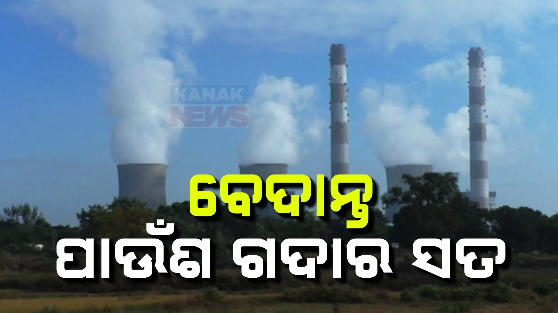 ସାମ୍ନାକୁ ଆସିଲା ବେଦାନ୍ତ ପାଉଁଶ ଗଦାର ସତ । ପଶ୍ଚିମ ଓଡିଶାରେ ରହିଛି ୧୦୦ ରୁ ଅଧିକ ବେଆଇନ ପାଉଁଶ ଡମ୍ପିଂ, ଲୁଚାଇବାକୁ ଗଛ ଲଗାଉଛି କମ୍ପାନୀ