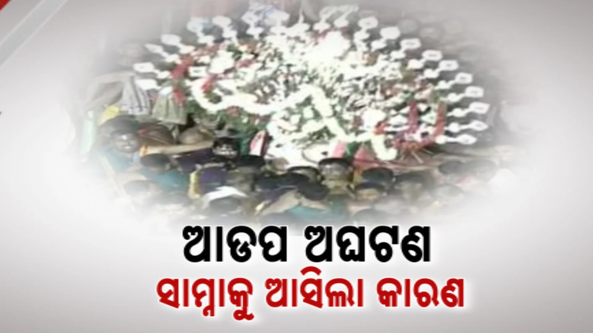 ଆଡ଼ପ ପହଣ୍ଡିବେଳେ କାହିଁକି ପଡିଗଲେ ବଡ଼ ଠାକୁର । ସାମ୍ନାକୁ ଆସିଲା ଅଘଟଣର କାରଣ 