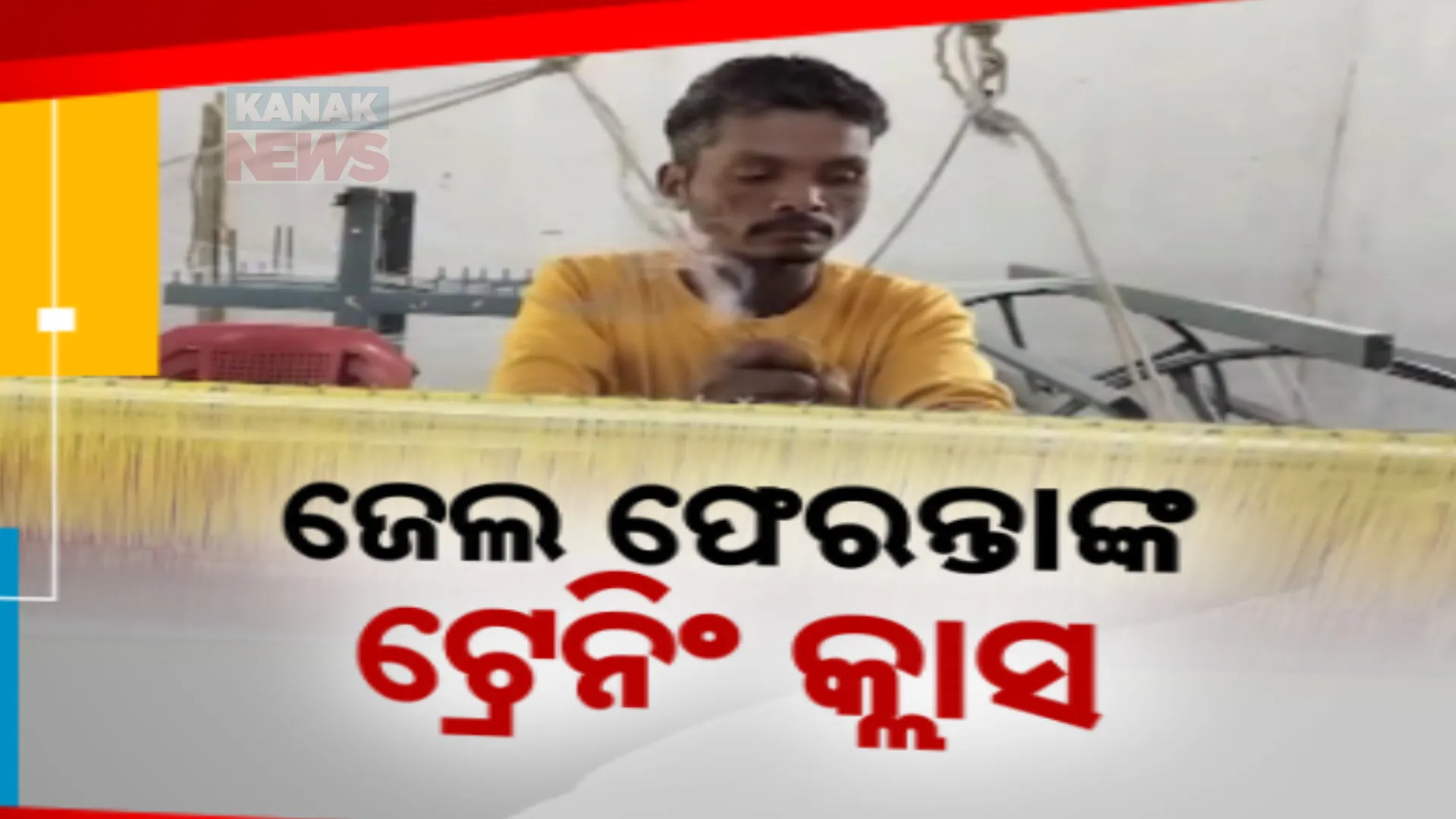 ଜେଲ ଫେରନ୍ତାଙ୍କ ପାଇଁ ଚାଲିଛି ଟ୍ରେନିଂ କ୍ଲାସ । ନିଜେ ସ୍ୱାବଲମ୍ବୀ ହେବା ସହ ଗାଁର ଯୁବକଙ୍କୁ ଦେଉଛନ୍ତି ପ୍ରଶିକ୍ଷଣ । ରାୟଗଡାର ୧୪ ଯୁବକଙ୍କ ଉଦ୍ୟମକୁ ପ୍ରଶଂସା