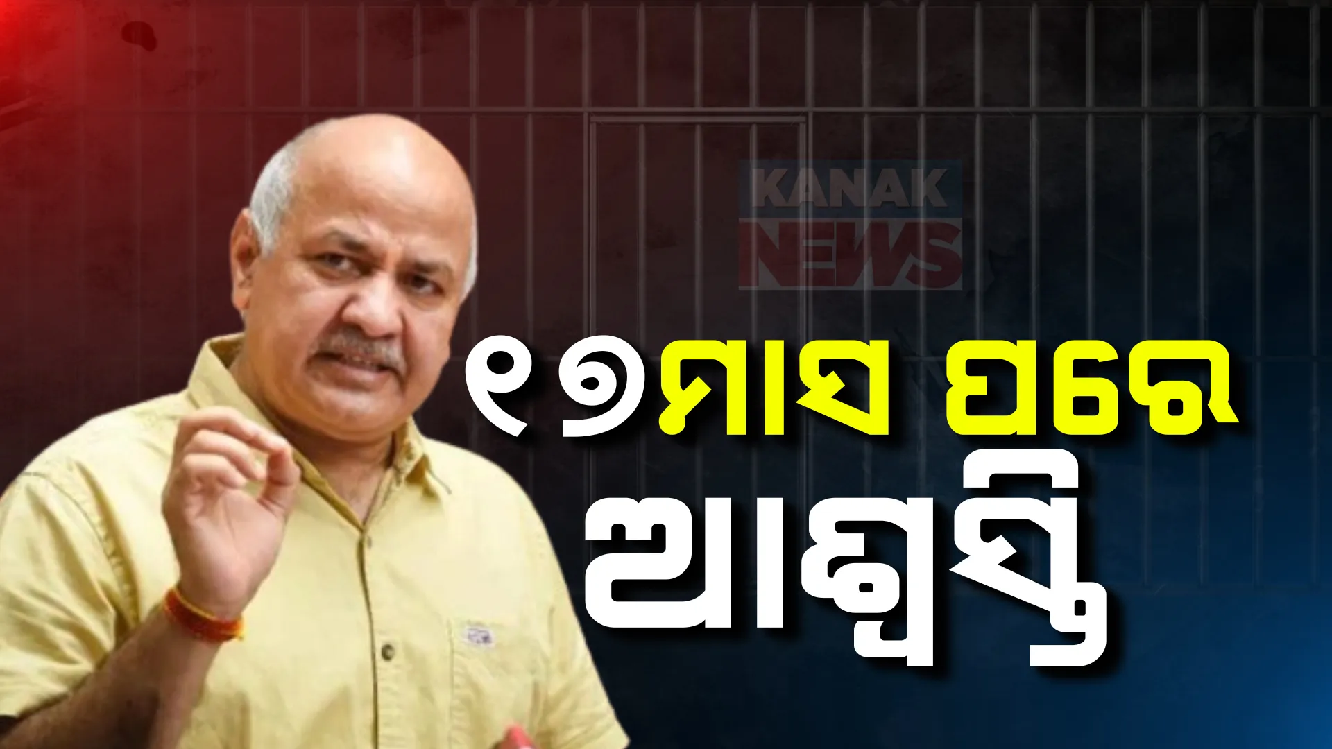 ଦିଲ୍ଲୀ ଅବକାରୀ ନୀତି ମାମଲାରେ ମନିଷ ସିସୋଦିଆଙ୍କୁ ବଡ ଆଶ୍ୱସ୍ତି । ୧୭ ମାସ ପରେ ମିଳିଲା ଜାମିନ, ଉତ୍ସବ ପାଳିଲା ଆମ୍ ଆଦମୀ ପାର୍ଟି