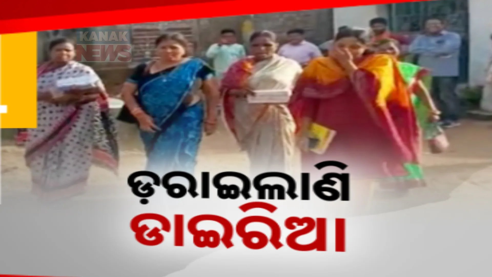 ବରଗଡ଼ ଅମ୍ଲିପାଲି ଗାଁରେ ଡାଇରିଆ ଆତଙ୍କ । ବଢୁଛି ଆକ୍ରାନ୍ତଙ୍କ ସଂଖ୍ୟା, ୩୫ ଜଣଙ୍କ ଅବସ୍ଥା ଗୁରୁତର